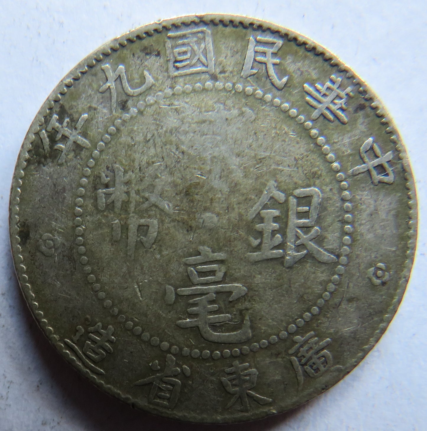 1920 Yr 9 China Kwang-Tung Province 2 Jiao / 20 Cents Coin