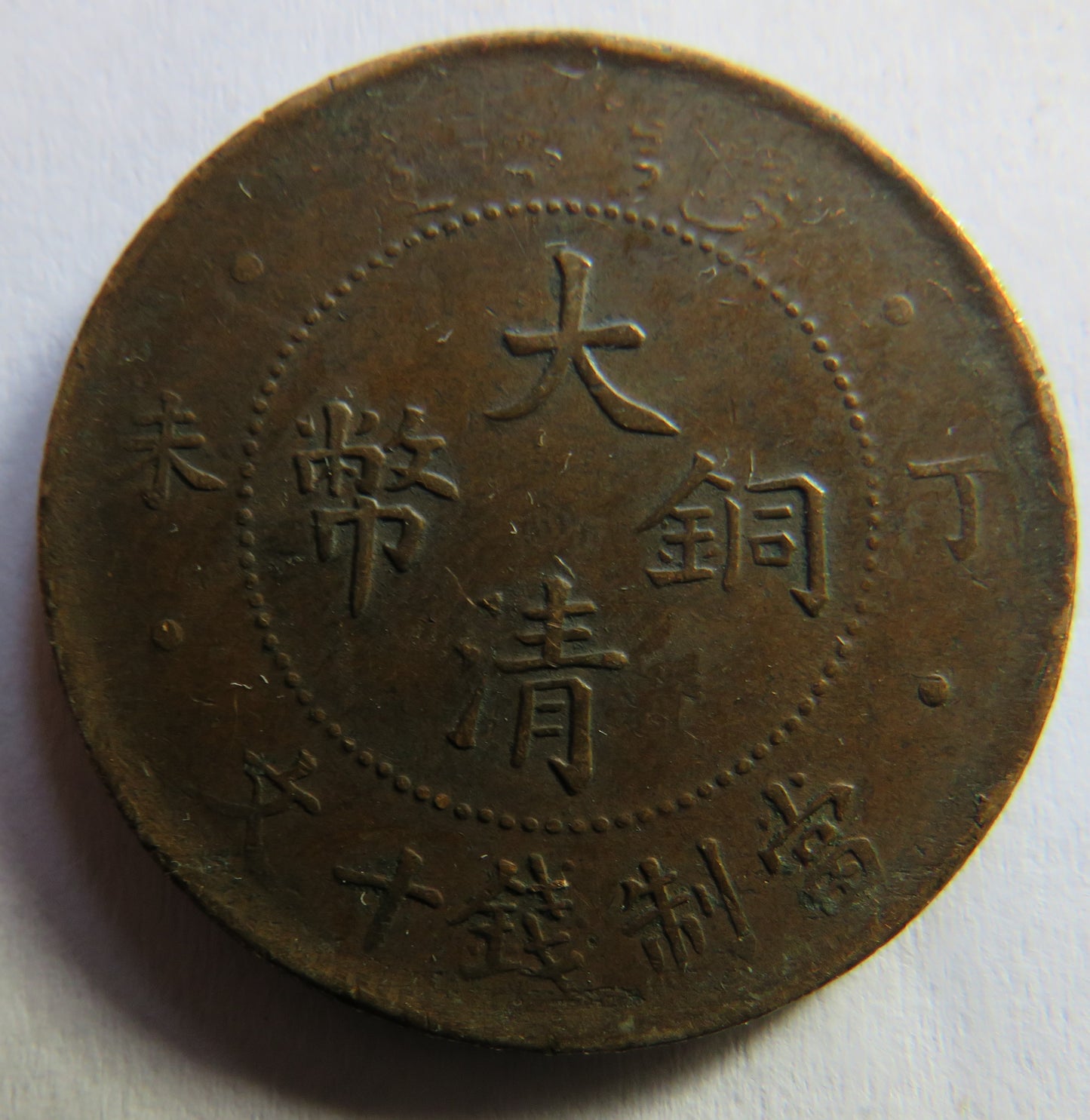 1907 China 10 Cash Coin Tai-Ching-Ti-Kua