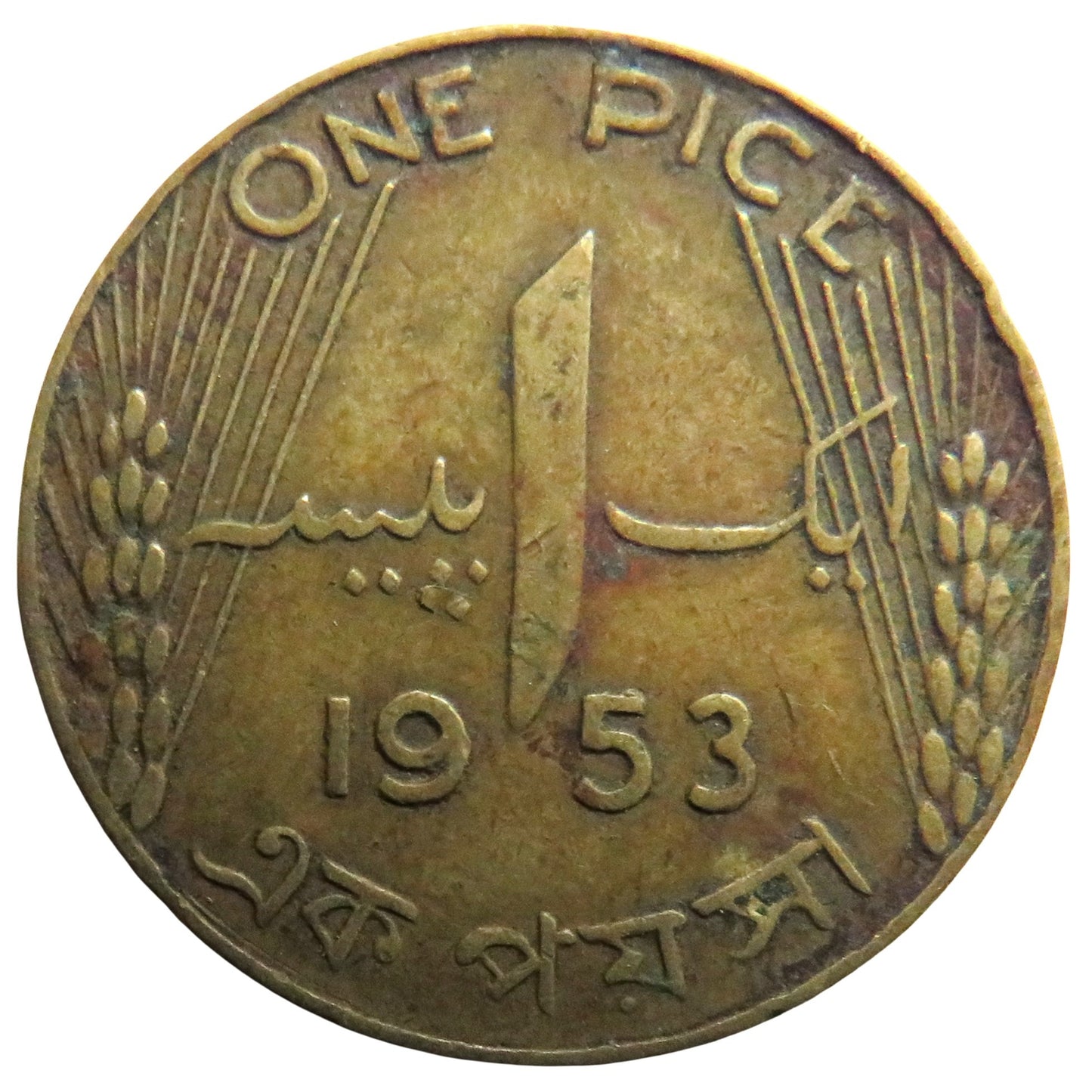 1953 Government of Pakistan One Pice Coin