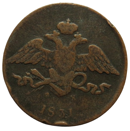 1831 Russia 5 Kopeks Coin