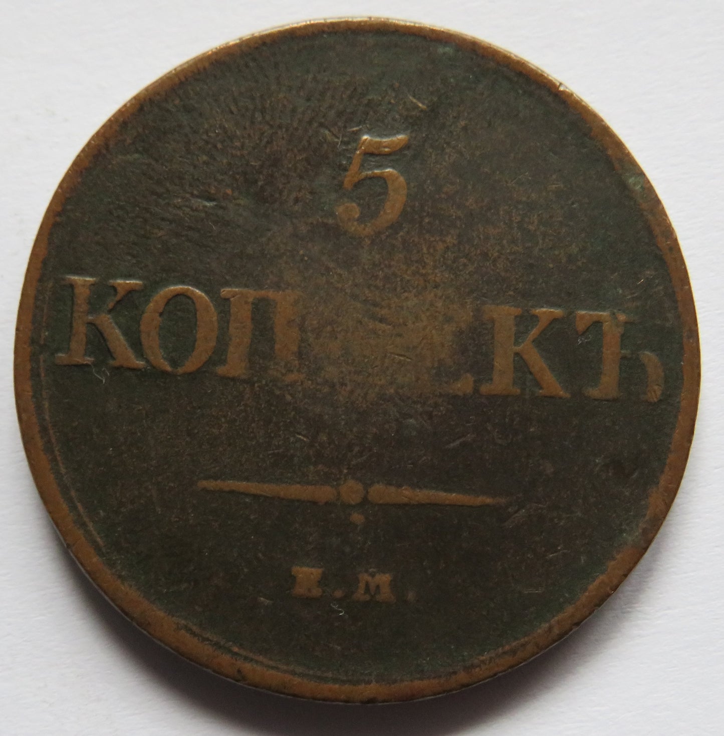 1831 Russia 5 Kopeks Coin
