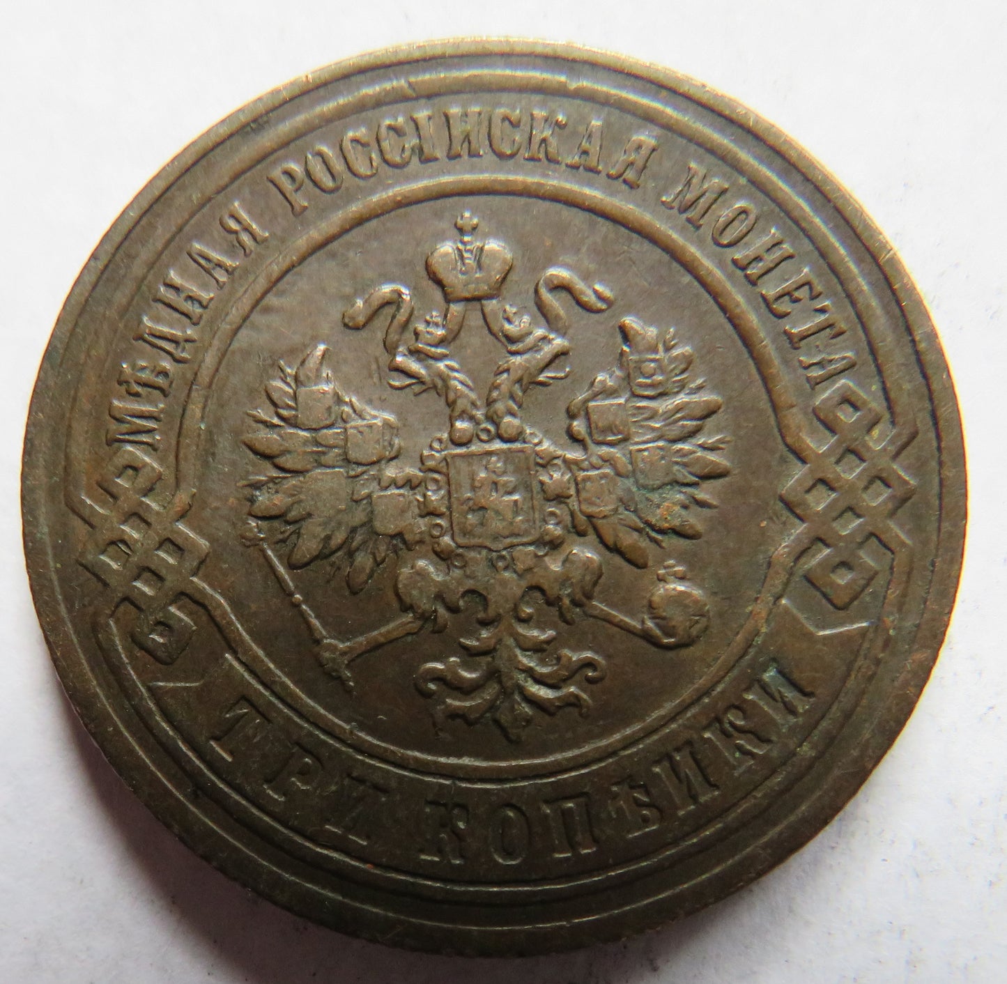1896 Russia 3 Kopeks Coin