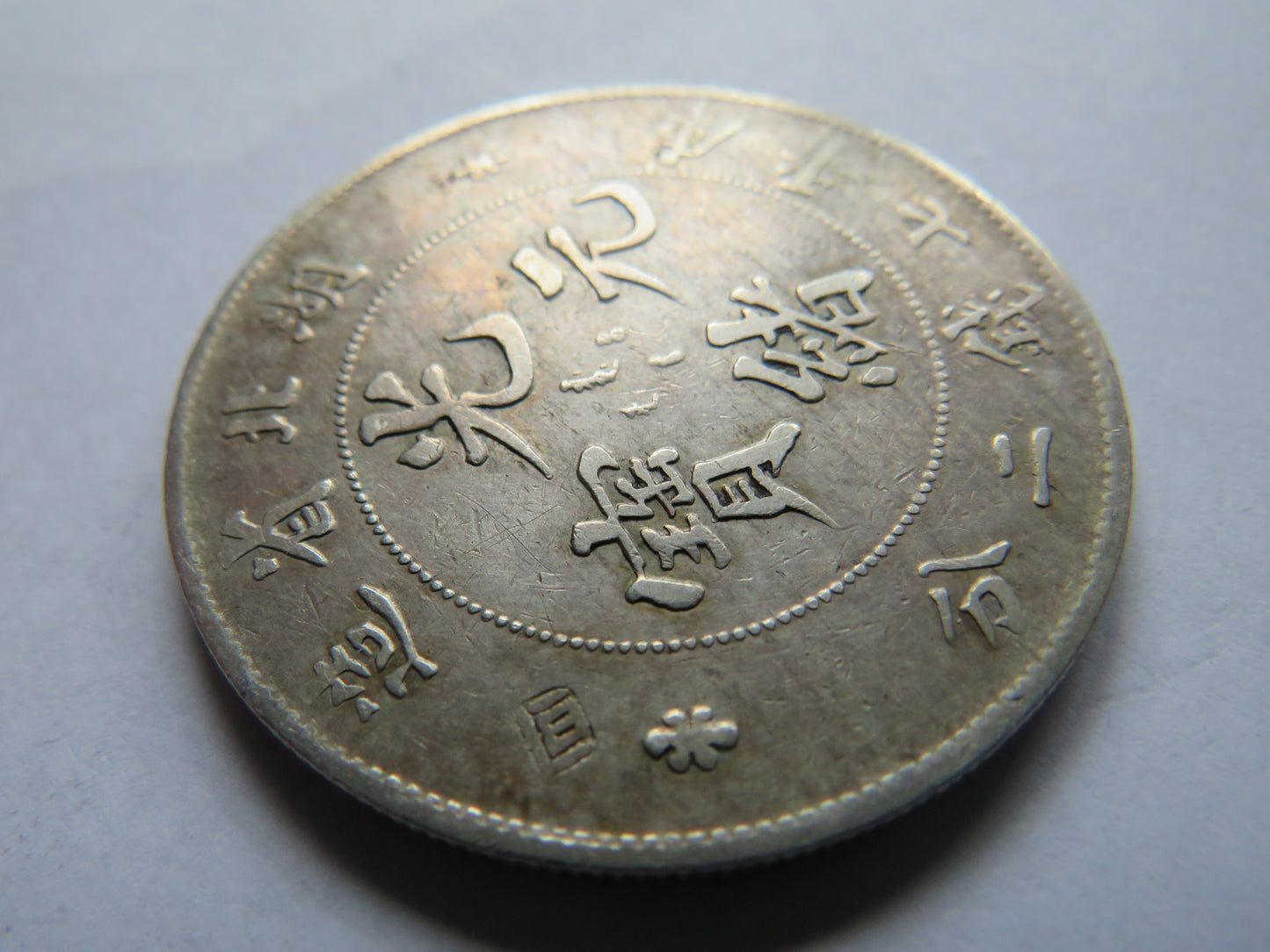 1909-1911 China 7 Mace and Two Candareens / 1 Yuan Silver Coin
