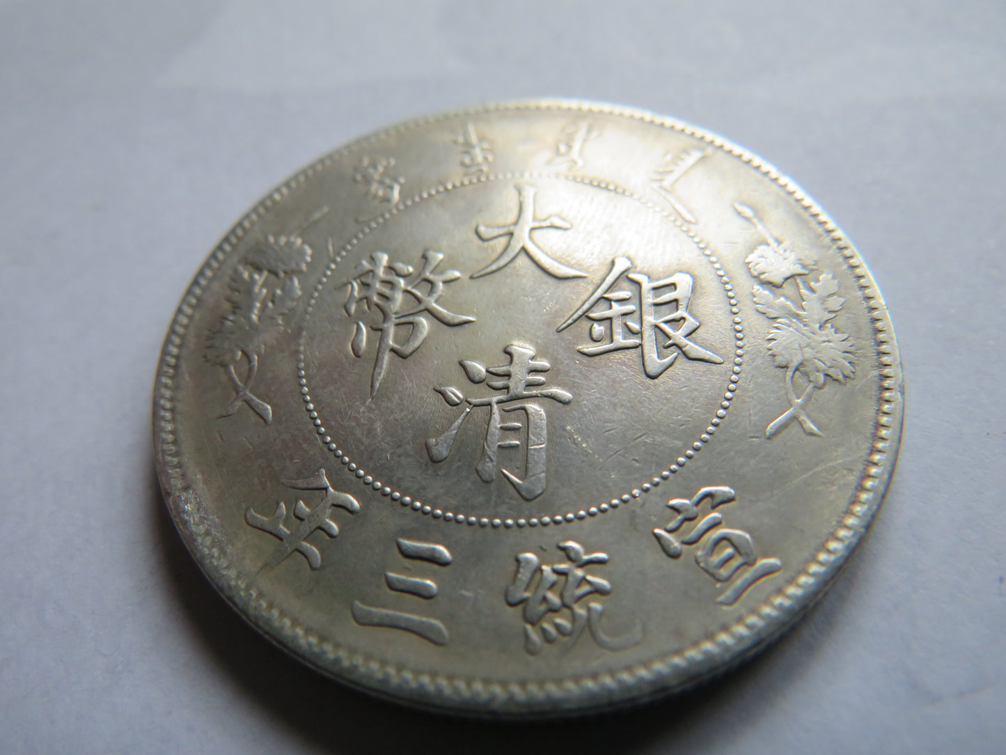 1911 China Silver 1 Yuan / 1 Dollar Coin