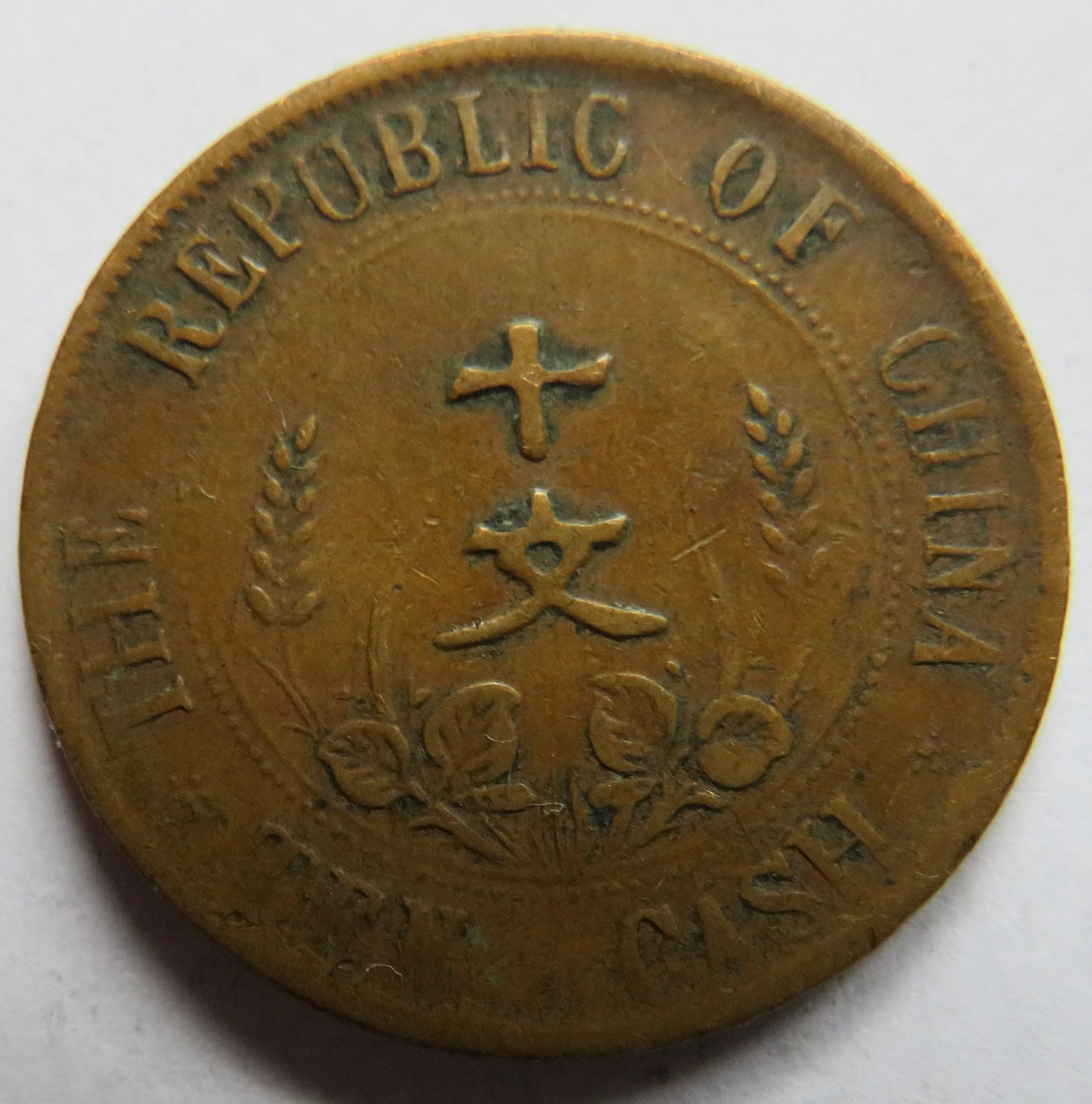 1912 The Republic of China 10 Cash Coin