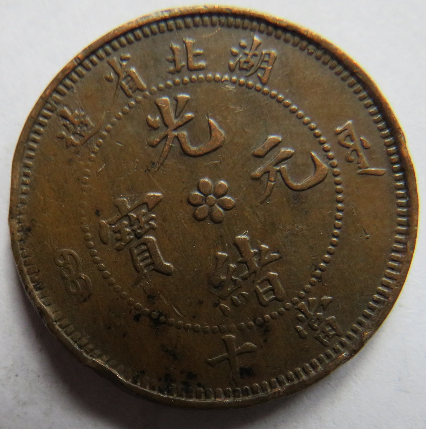 1902-05 China Hu-peh Province 10 Cash Coin