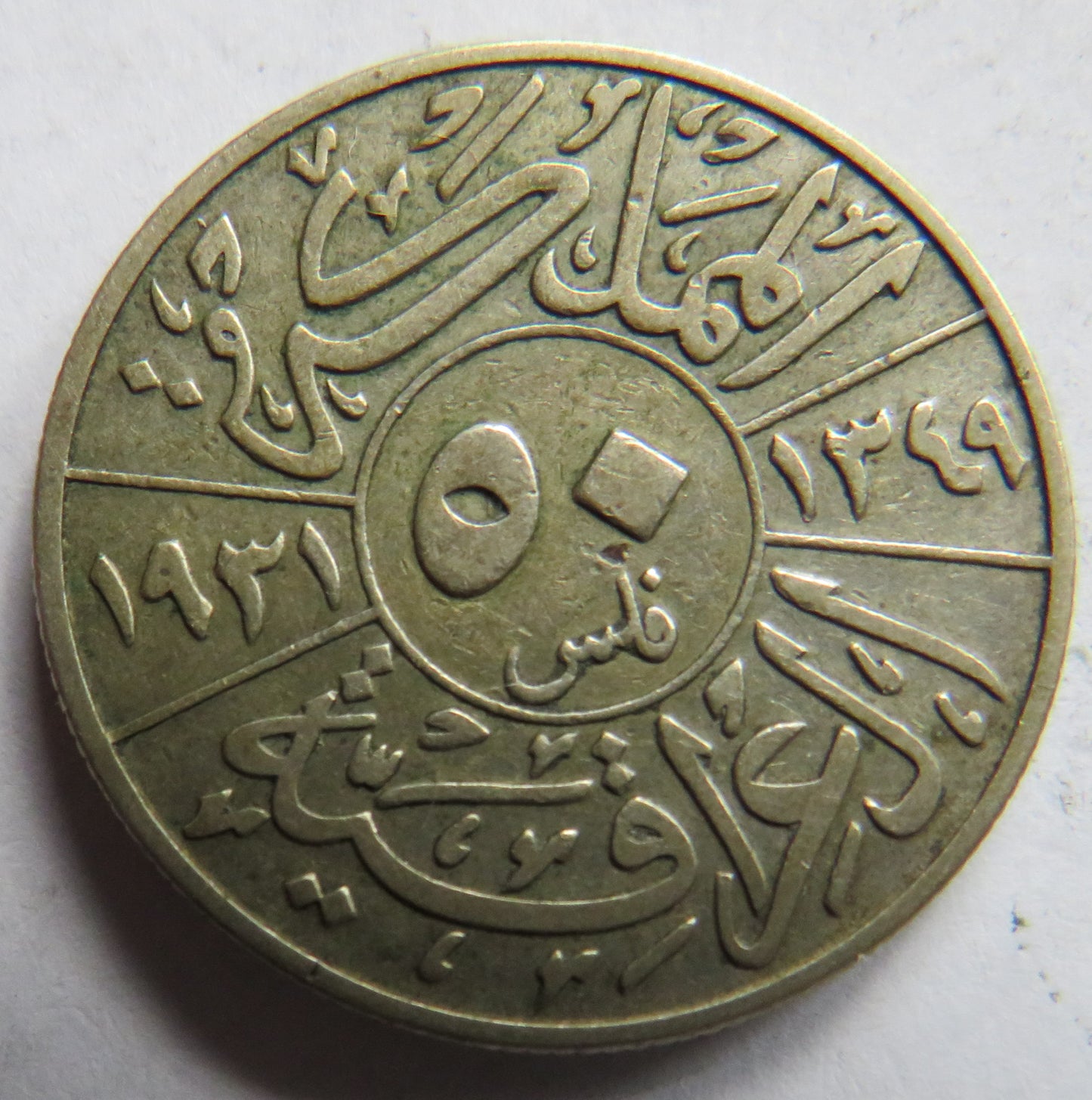 1931 Iraq Silver 50 Fils Coin