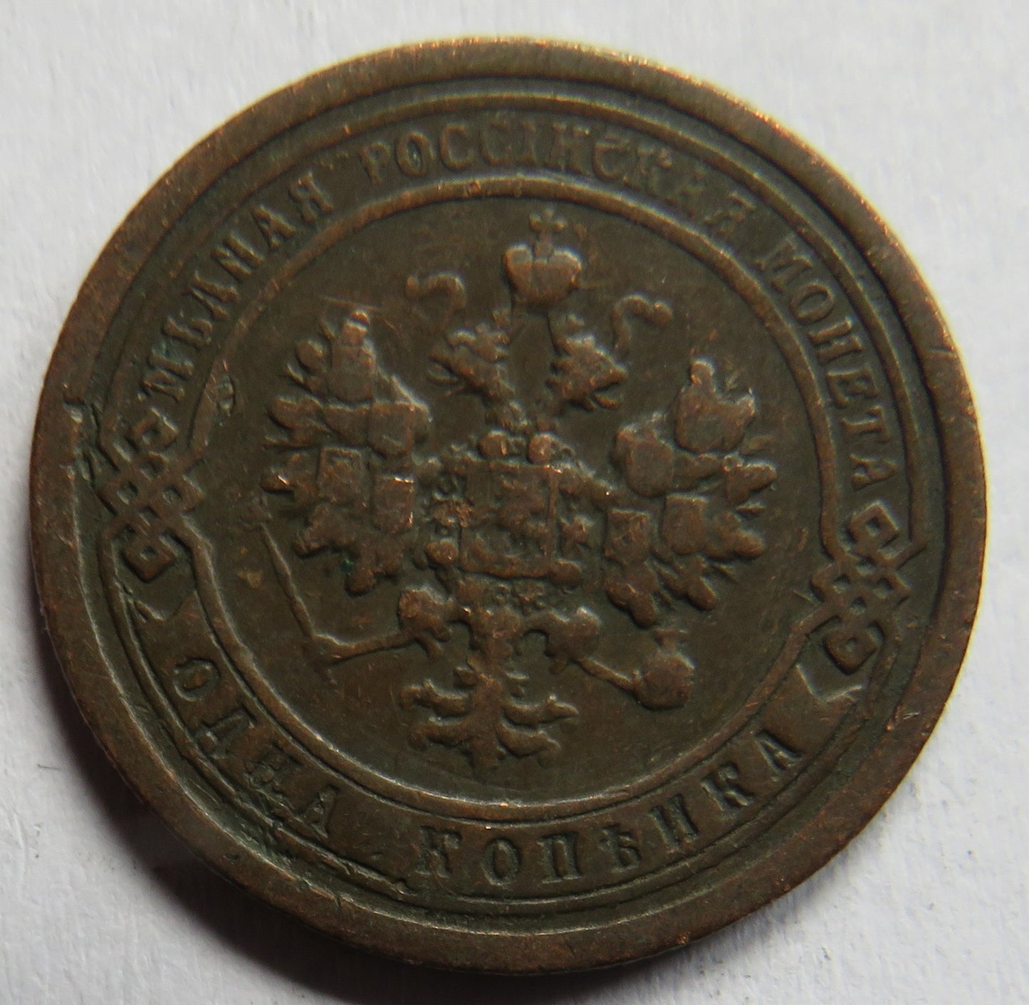 1896 Russia One Kopek Coin