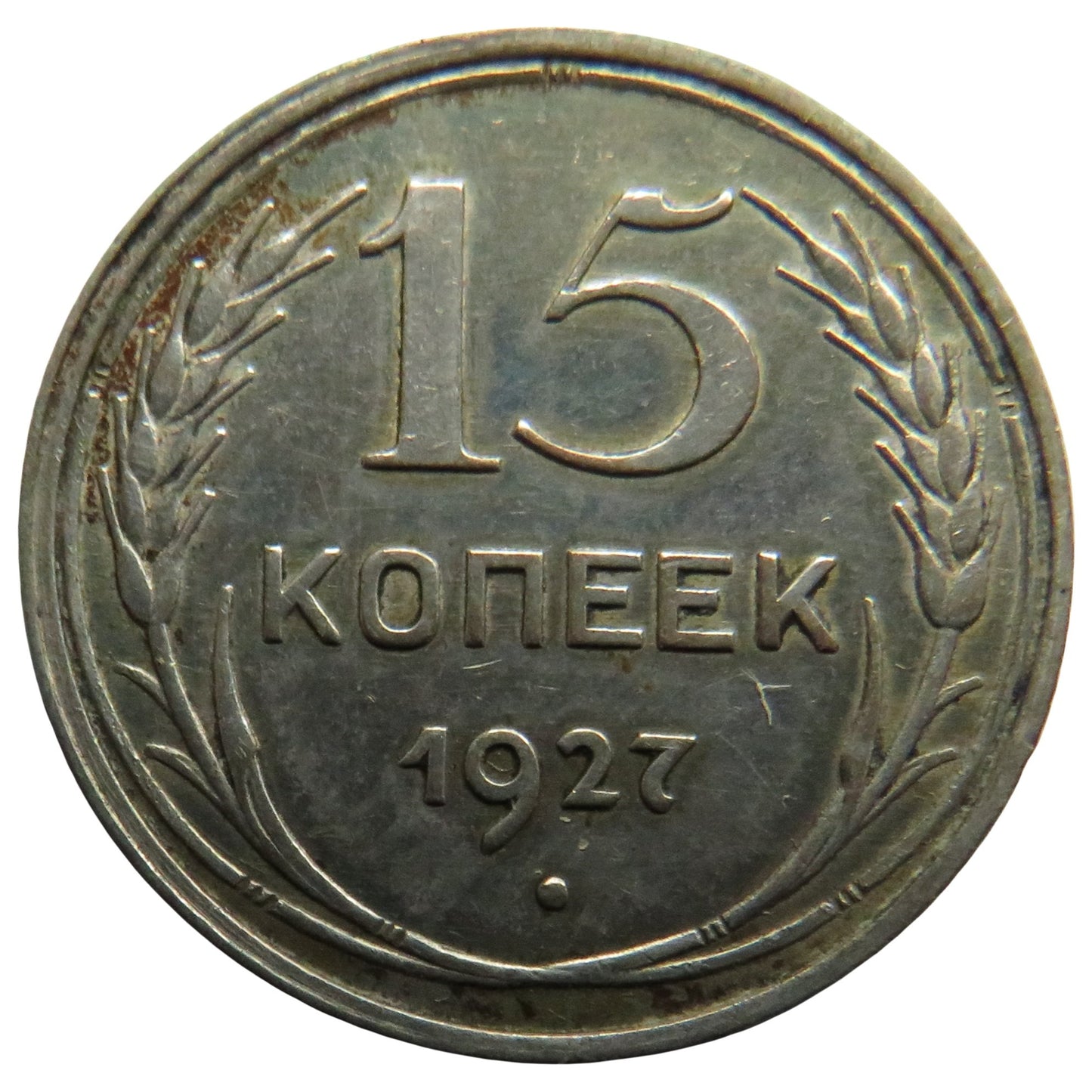 1927 Russia Silver 15 Kopeks Coin
