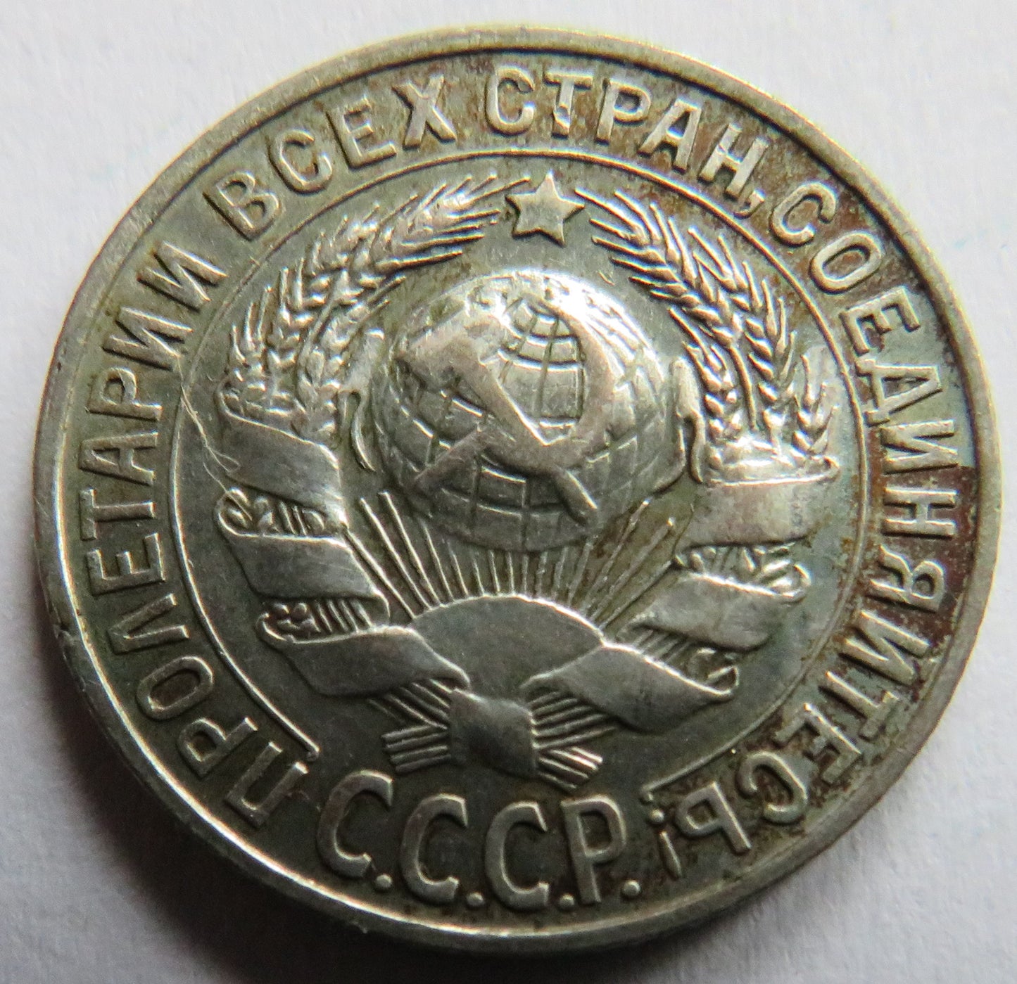 1927 Russia Silver 15 Kopeks Coin