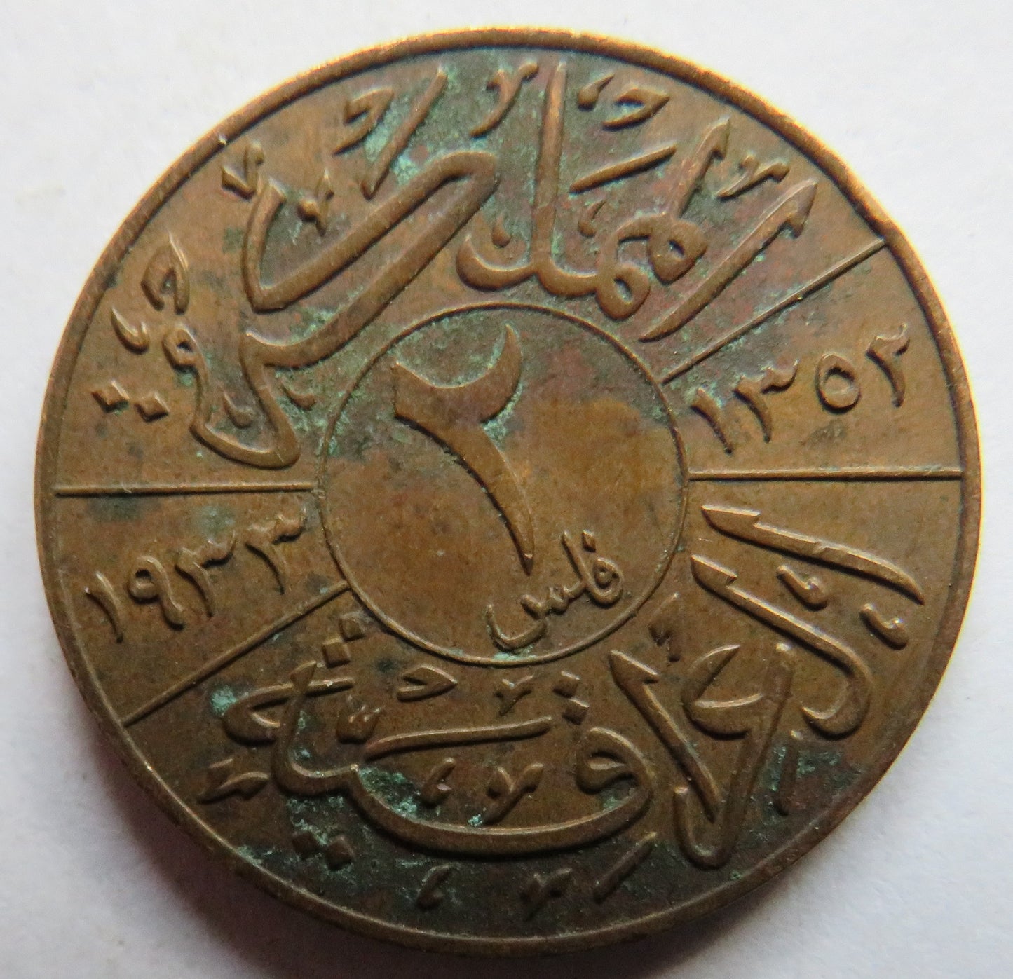 1933 Iraq 2 Fils Coin Scarce Date