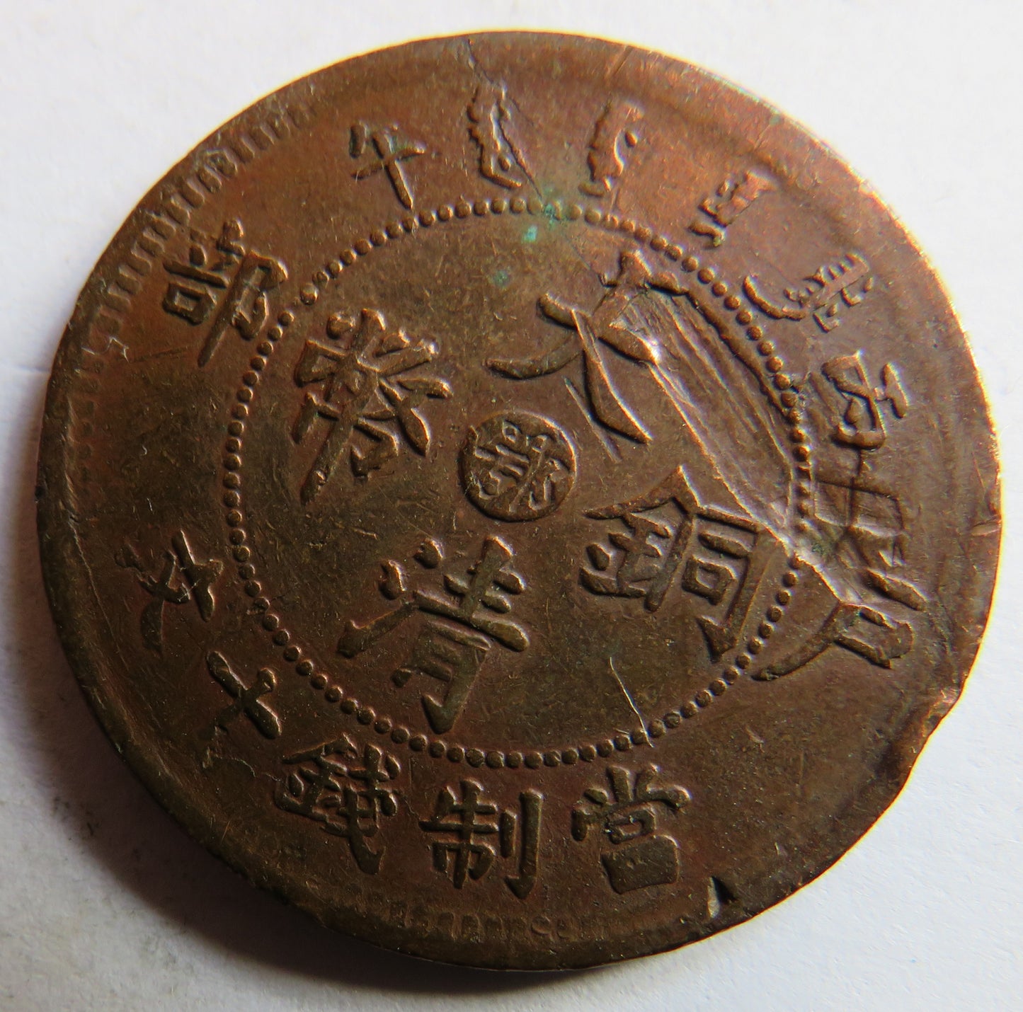 1907 China Tai-Ching-Ti-Kuo Copper 10 Cash Coin