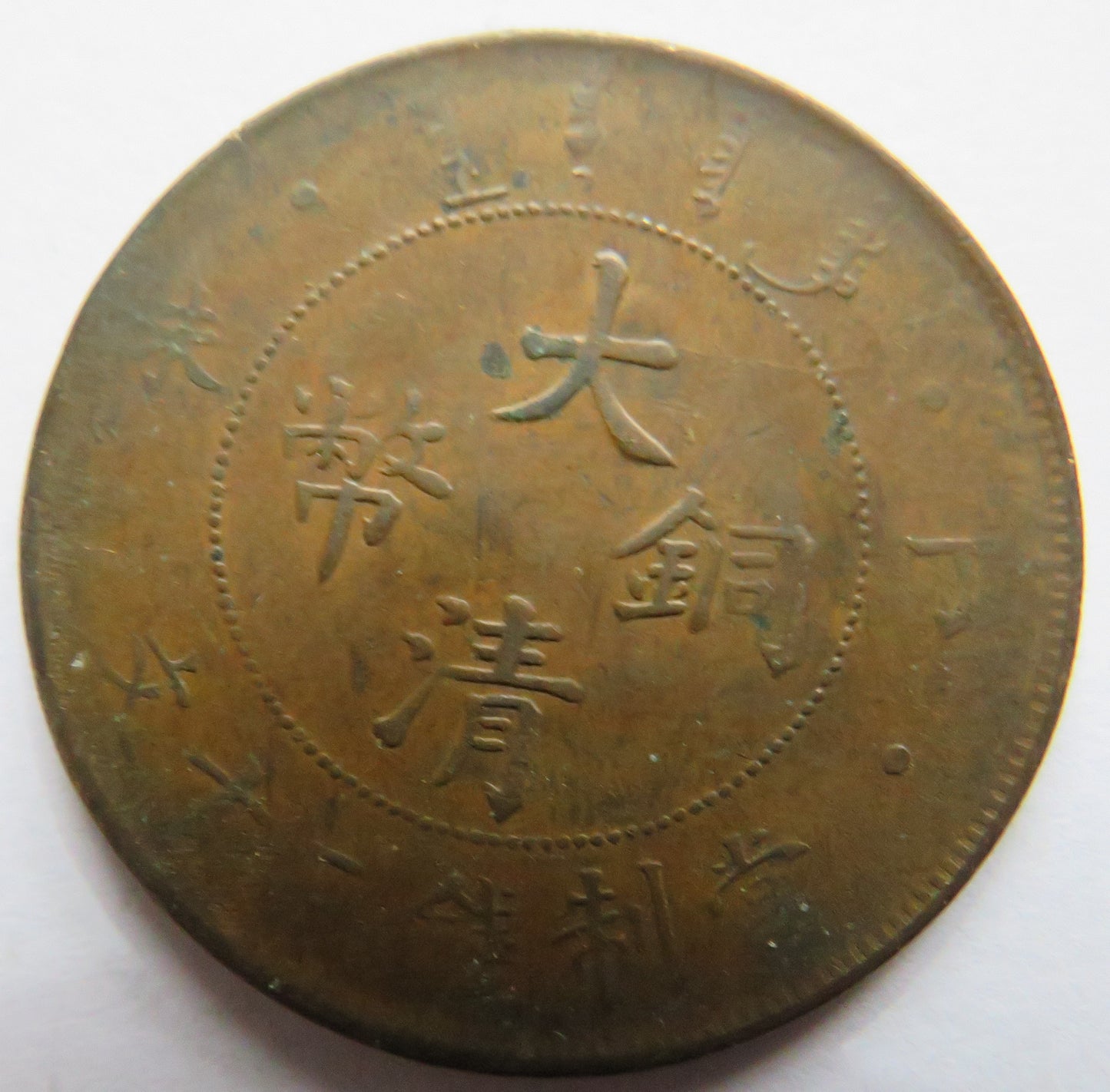 1909 China 20 Cash Coin - Xuantong - Tai-Ching-Ti-Kuo