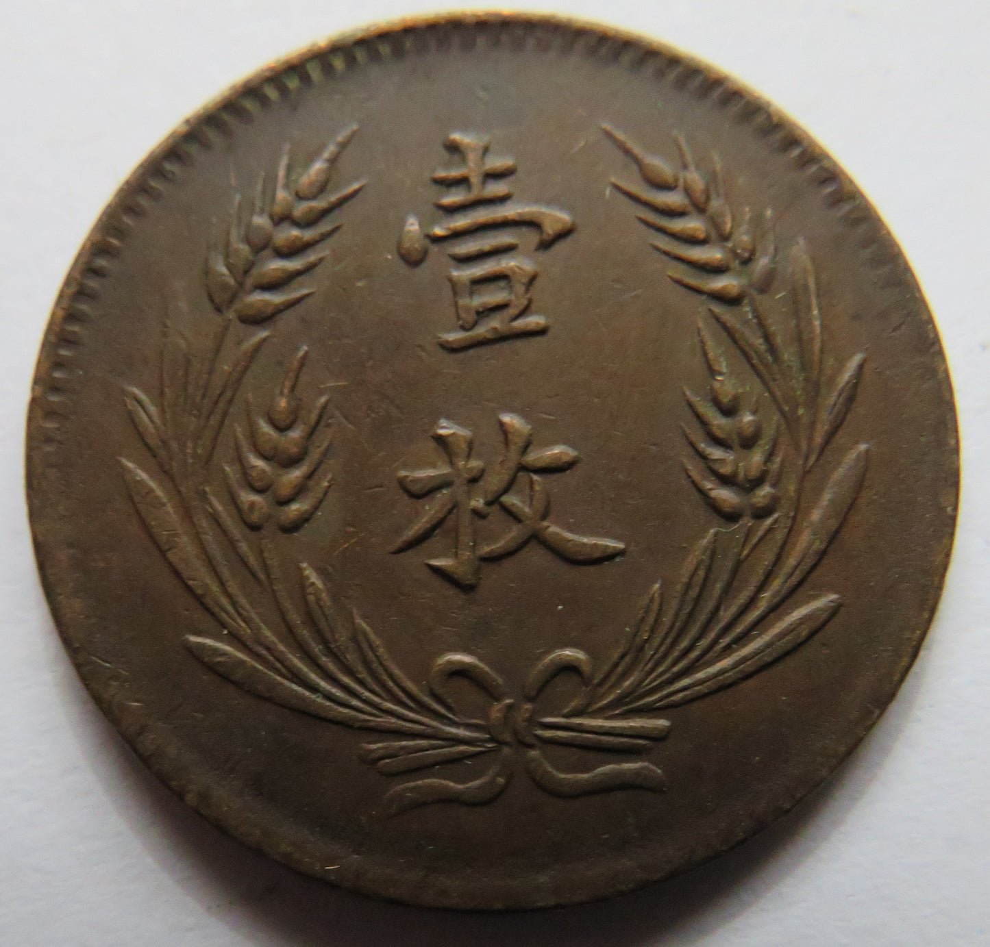 1919 The Republic of China 10 Cash Coin 3rd Issue