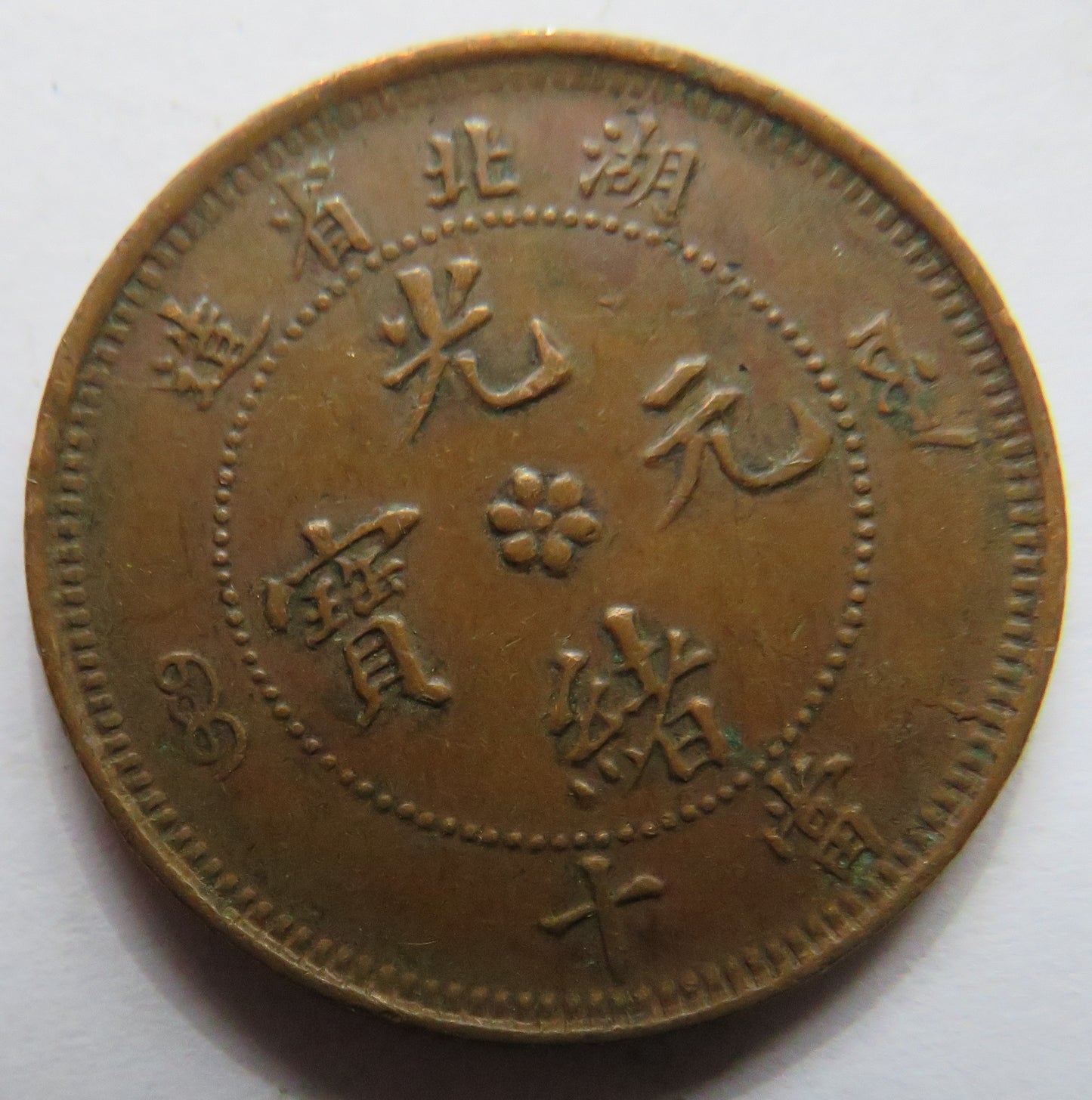 1902-1905 China Hu-Peh-Province 10 Cash Coin - Guangxu