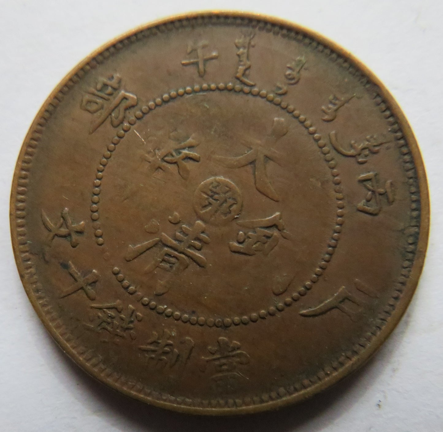 1905-1908 China Tai-Ching-Ti-Kuo 10 Cash Coin - Guangxu