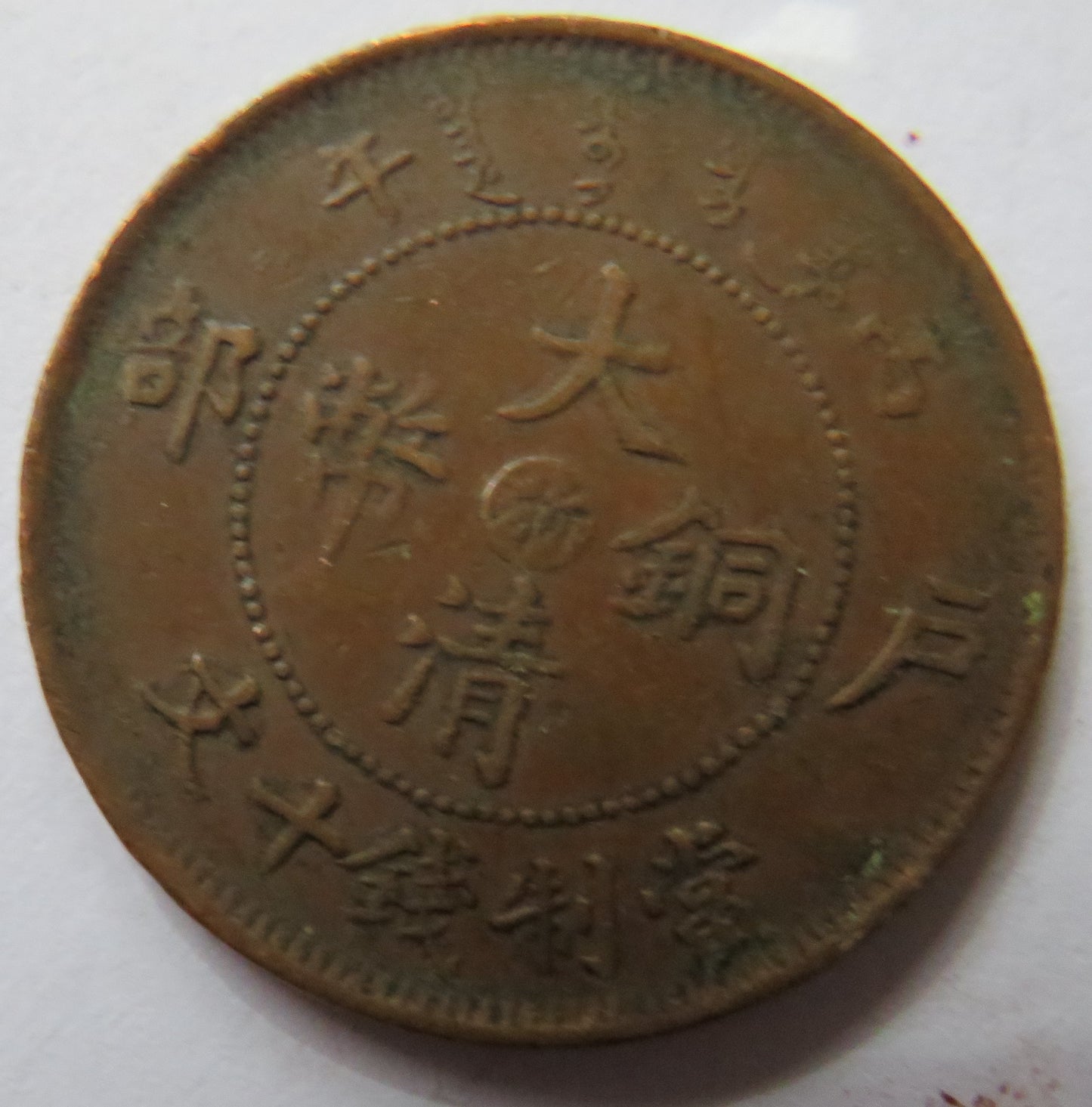 1905-1908 China Tai-Ching-Ti-Kuo 10 Cash Coin - Guangxu