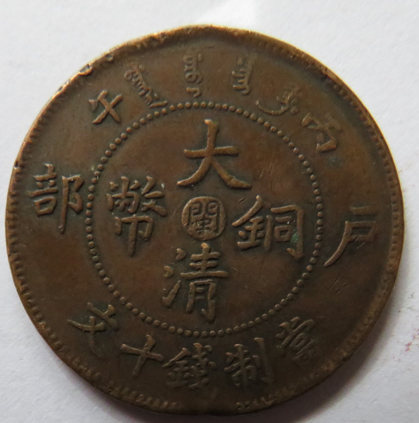 1905-1908 China Tai-Ching-Ti-Kuo 10 Cash Coin - Guangxu