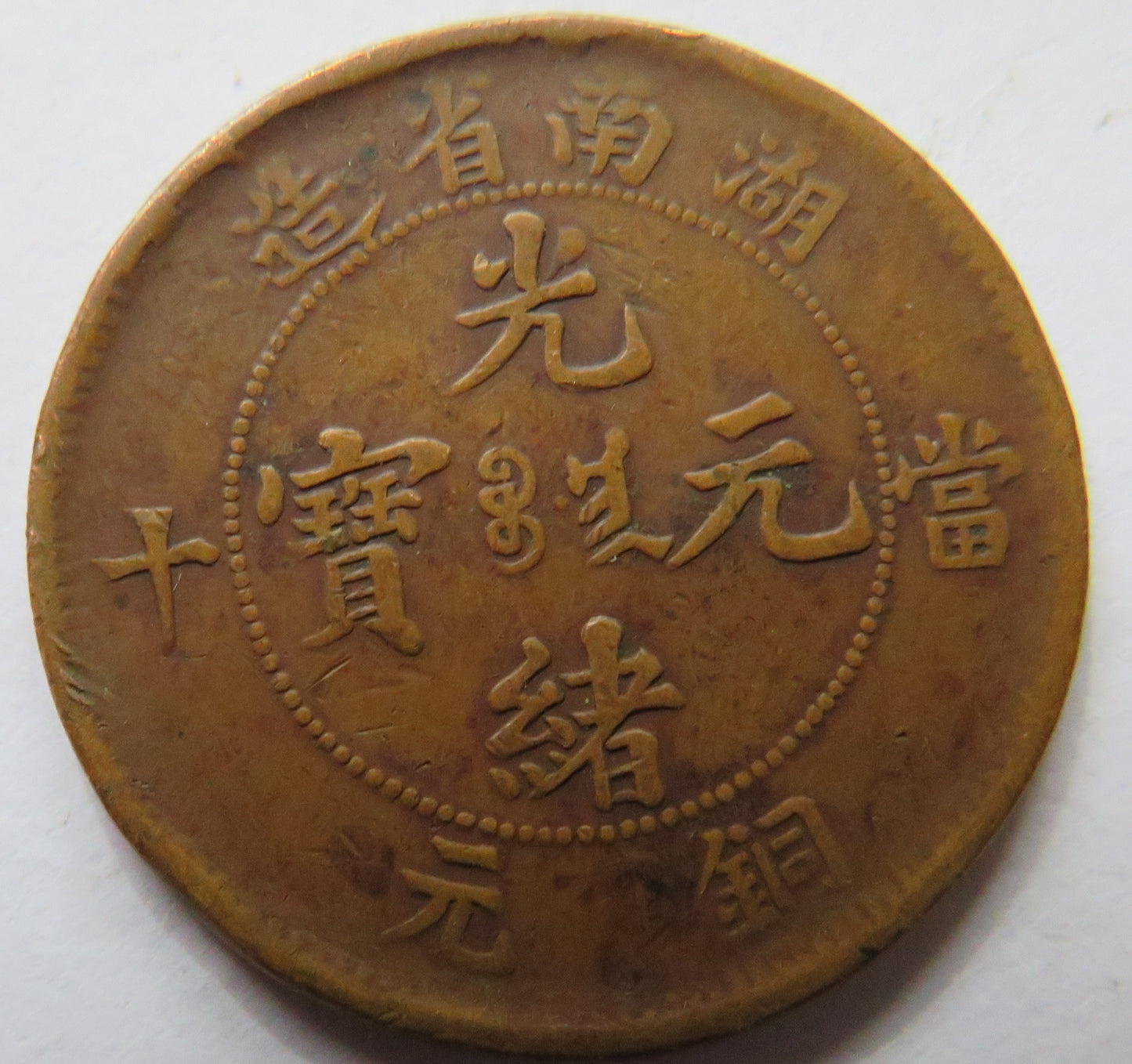Guangxu 1902-1906 China Hunan / Hu-Nan 10 Cash Coin Guangxu