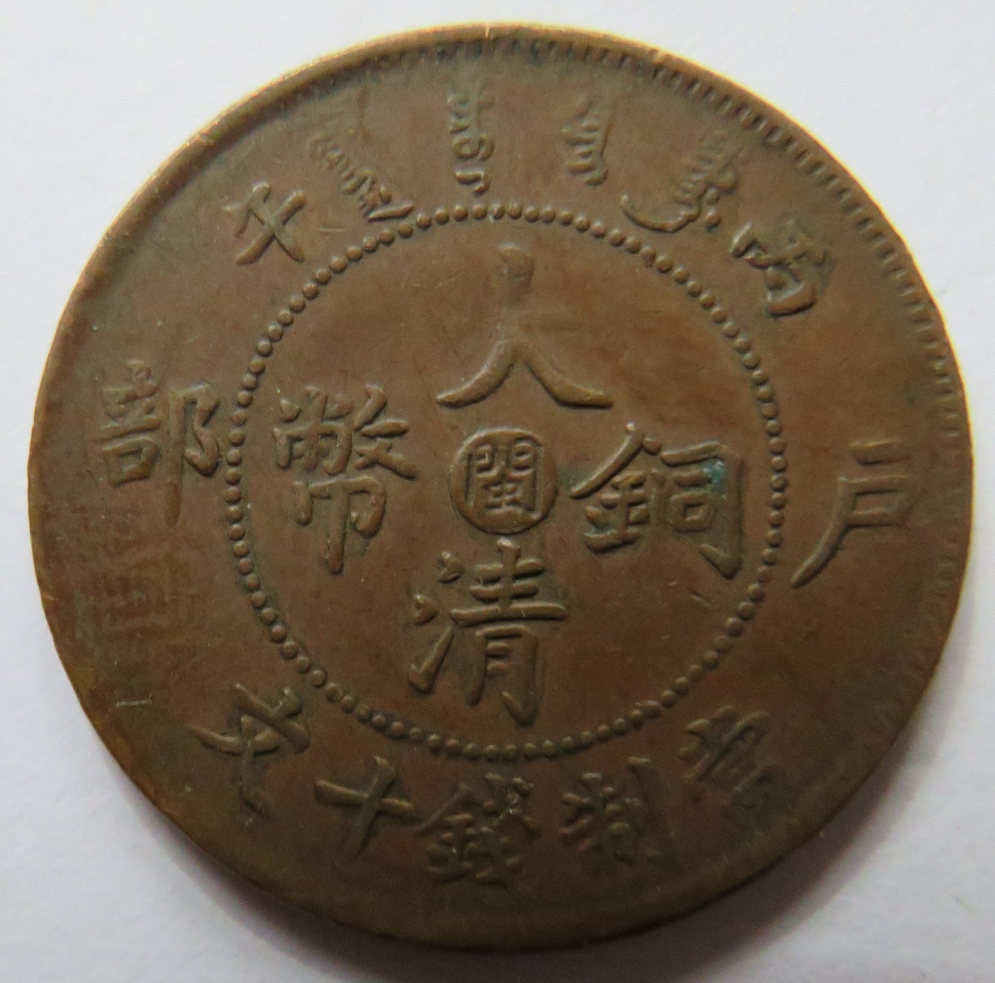 1905-1908 China Tai-Ching-Ti-Kuo 10 Cash Coin - Guangxu