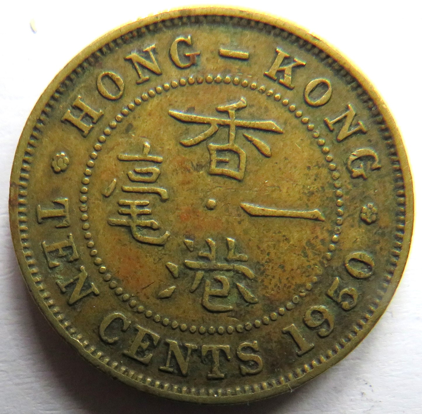 1950 King George VI Hong Kong 10 Cents Coin