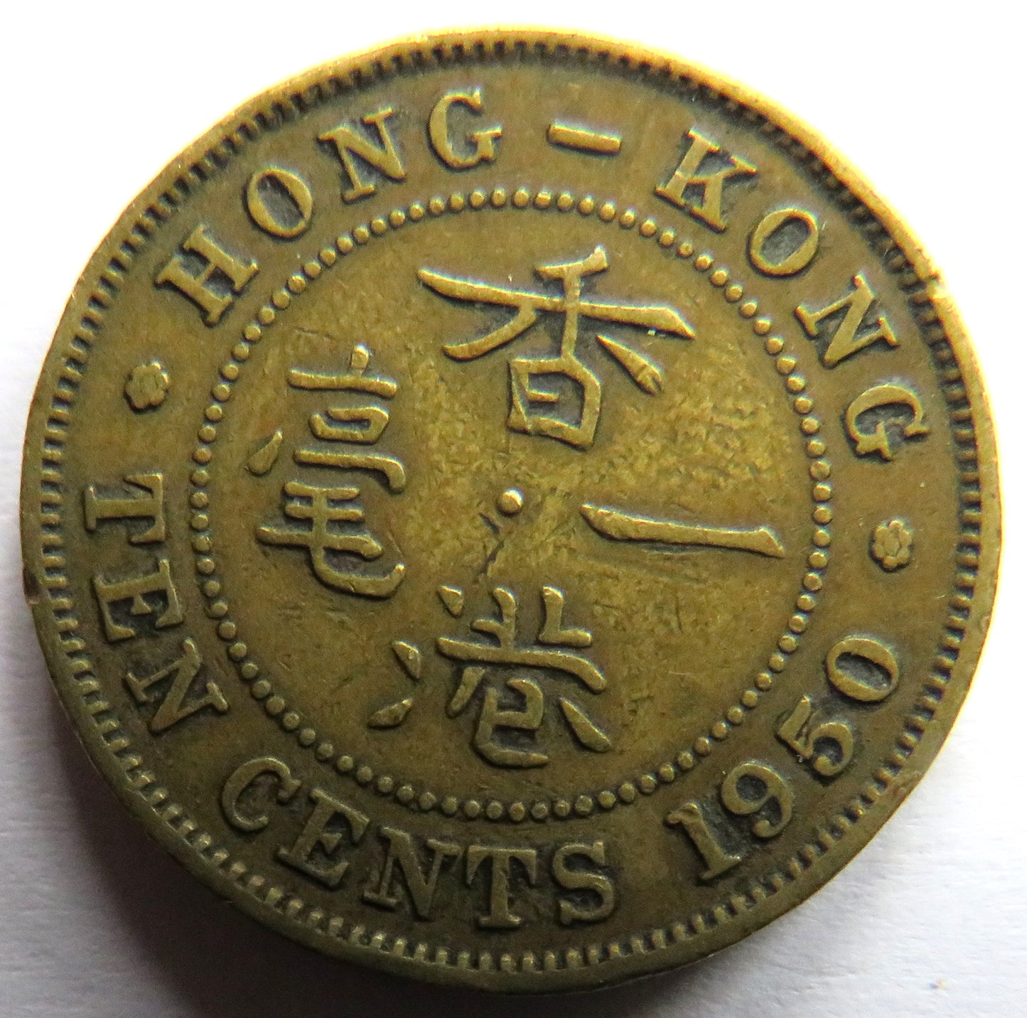 1950 King George VI Hong Kong 10 Cents Coin