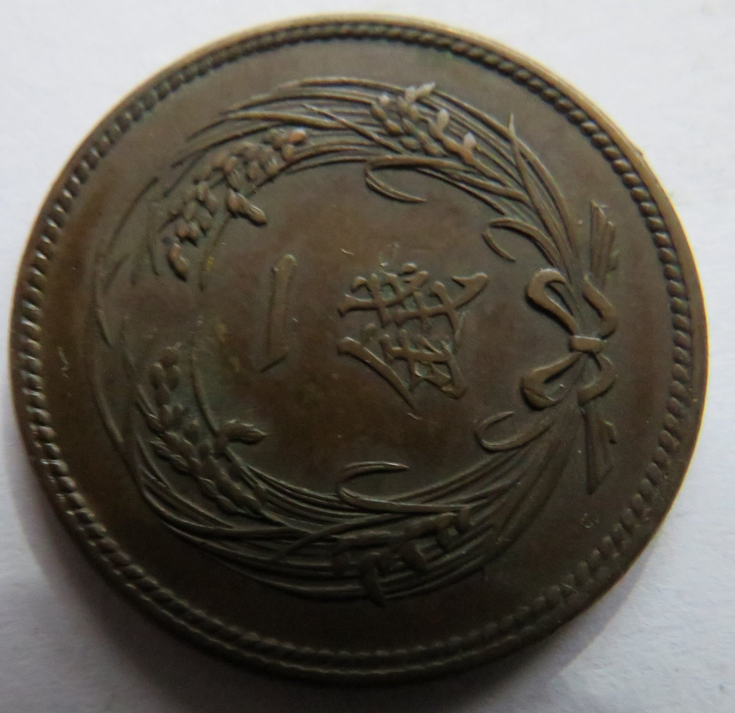 1901 Japan 1 Sen Coin