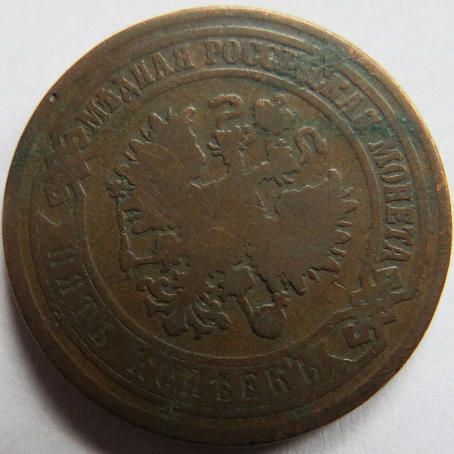 1873 Russia 5 Kopecks Coin