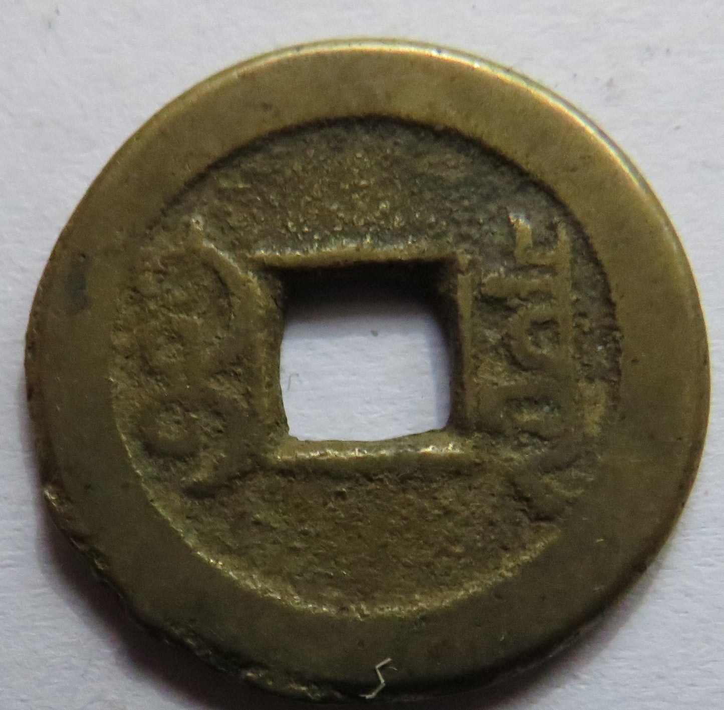 1736 - 1795 China Kao Tsung Shan-Lung Coin.