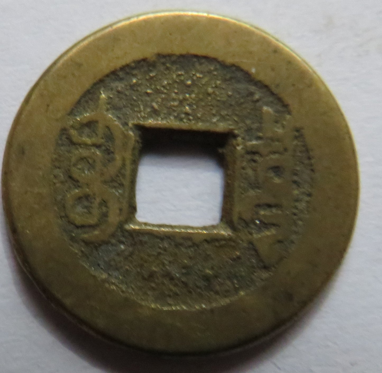 1736 - 1795 China Kao Tsung Shan-Lung Coin