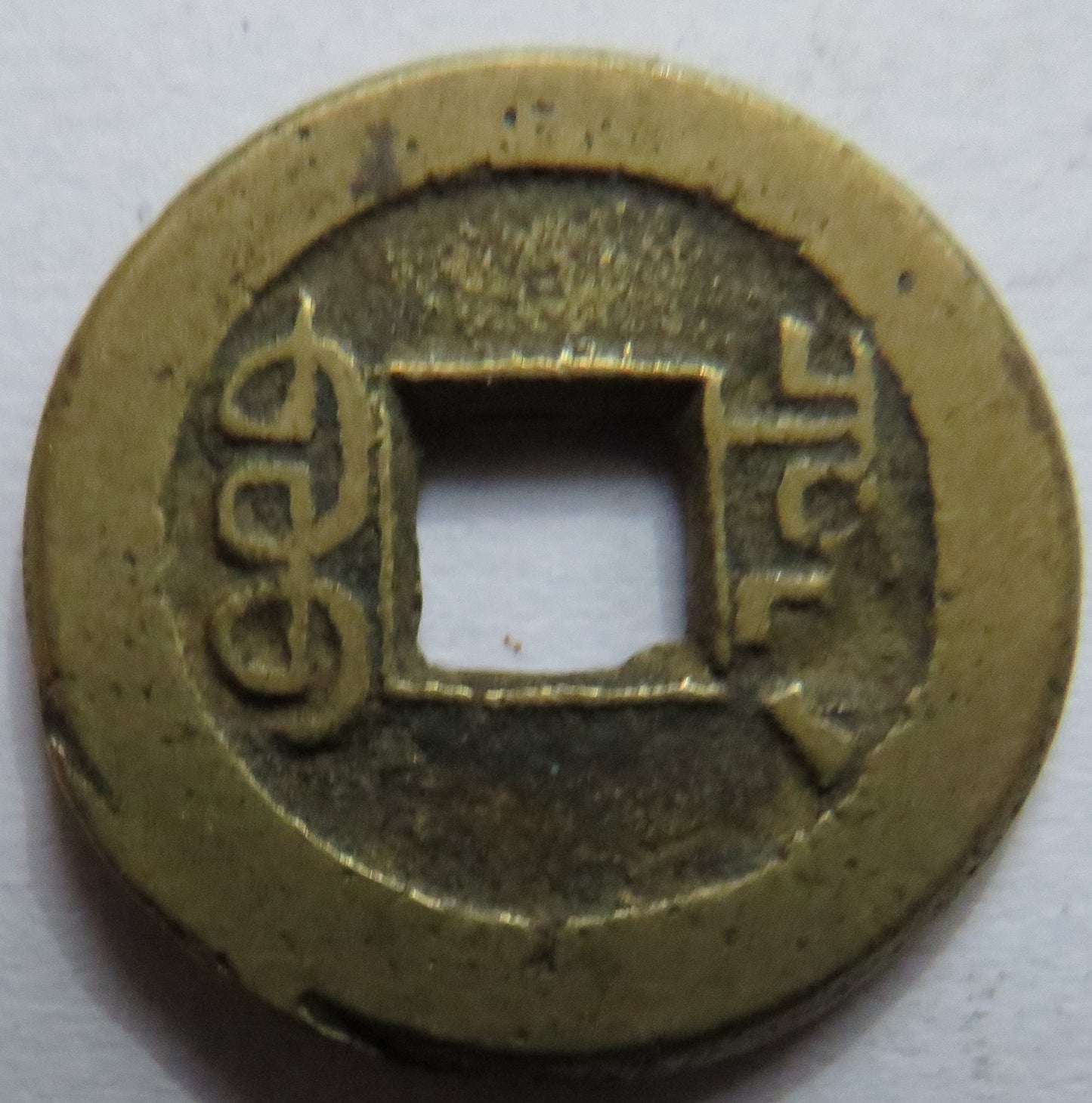 1736 - 1795 China Kao Tsung Shan-Lung Coin