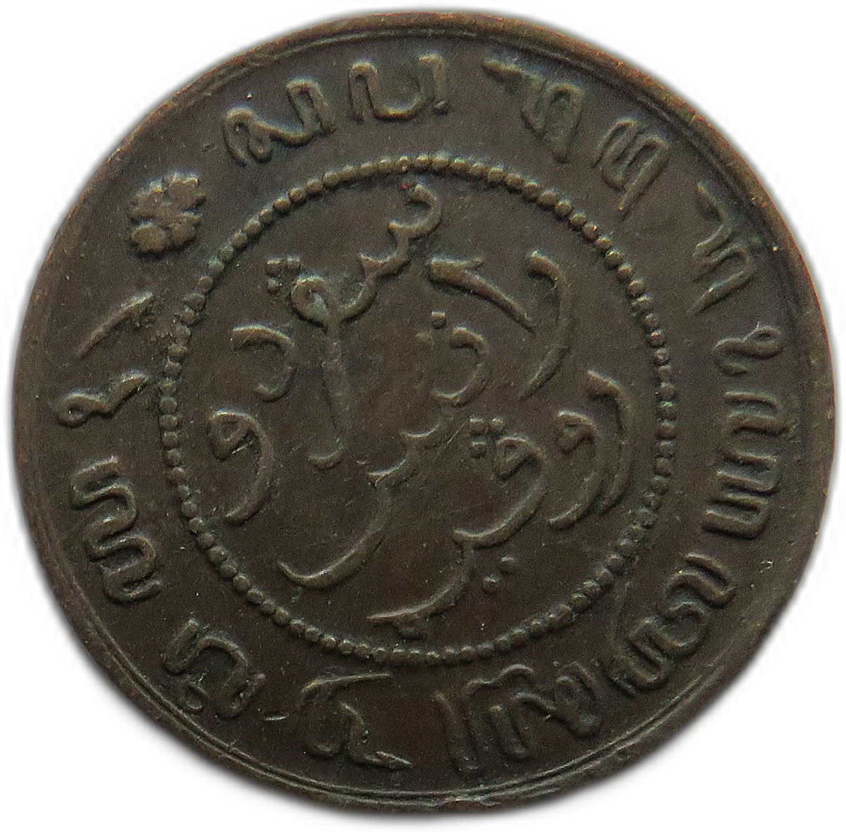 1860 Netherlands East Indies 1/2 Cent Coin