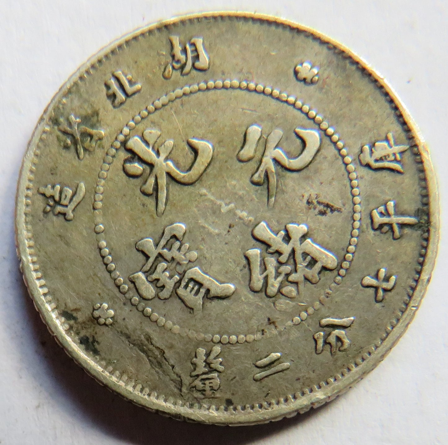 1895-1907 Hu-Pei Province China Silver 10 Fen Coin 7.2 Candareens