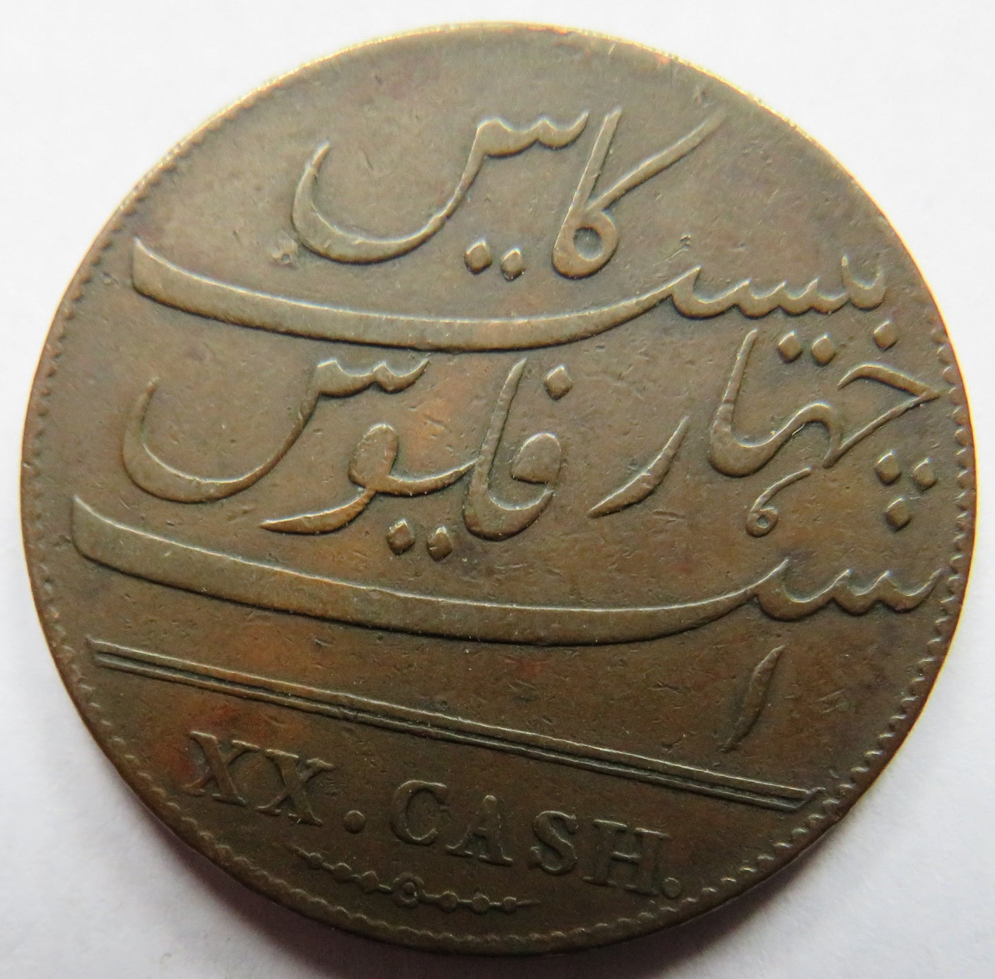 1808 East India Company 20 Cash Coin