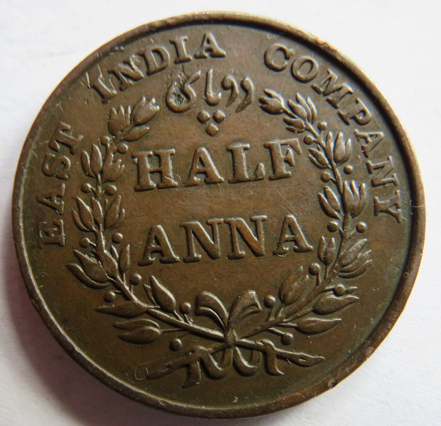 1835 East India Company 1/2 Half Anna Coin