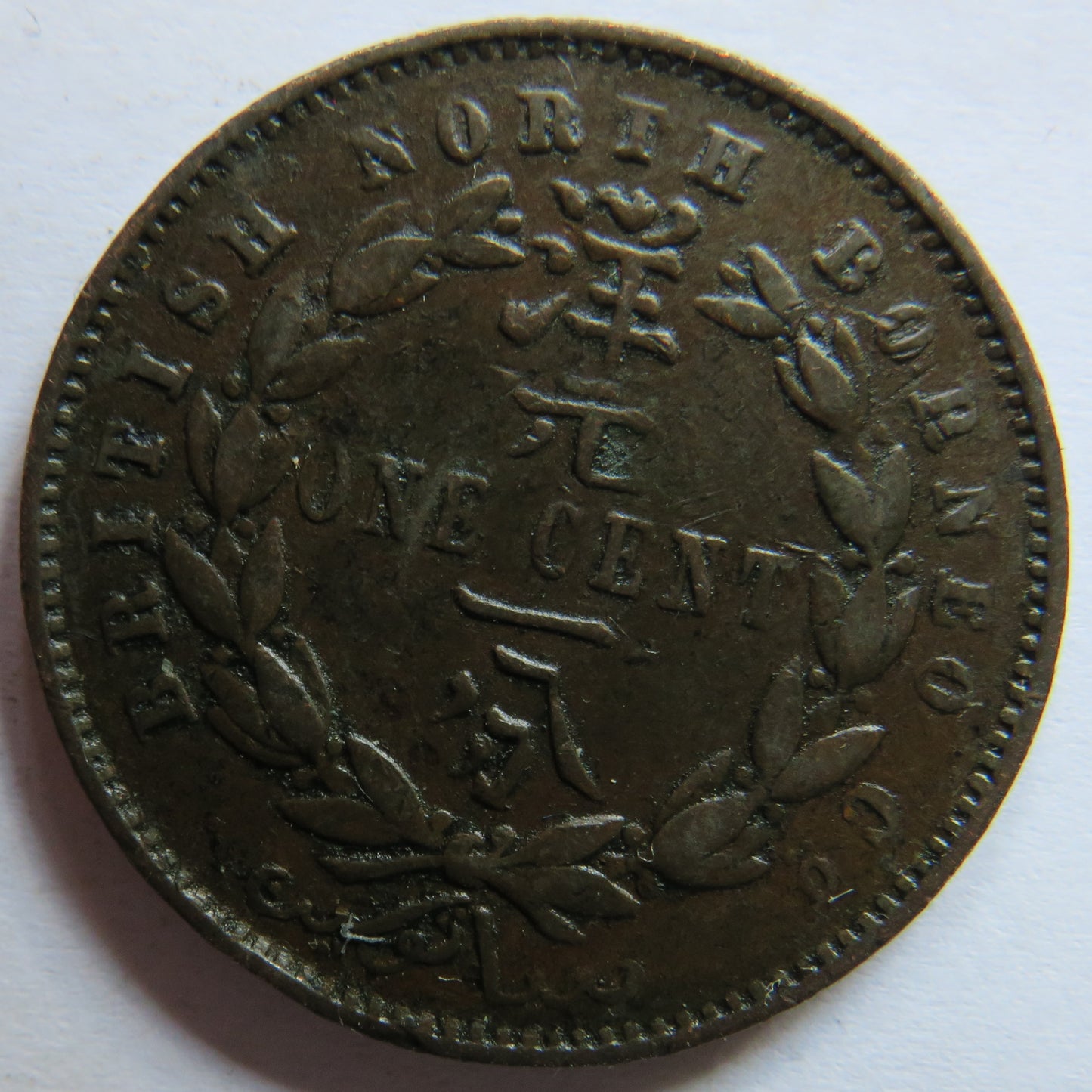 1890-H British North Borneo One Cent Coin