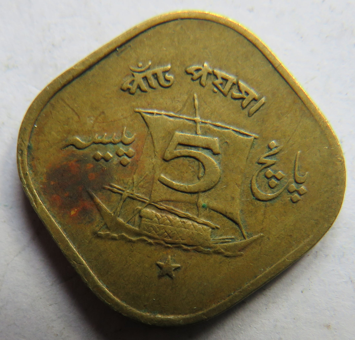 1973 Pakistan 5 Paisa Coin
