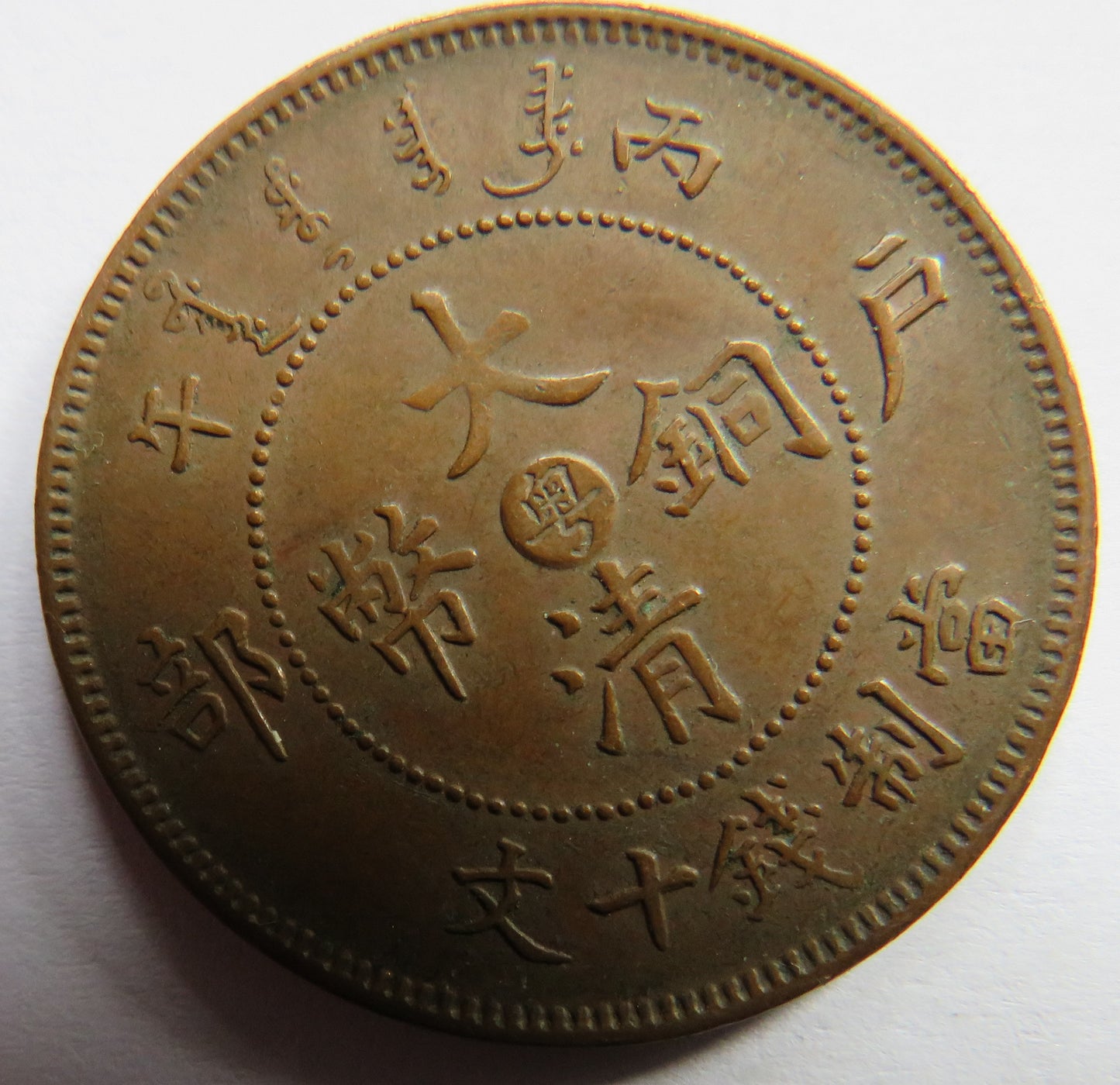 1907 China Tai-Ching-Ti-Kuo Copper 10 Cash Coin