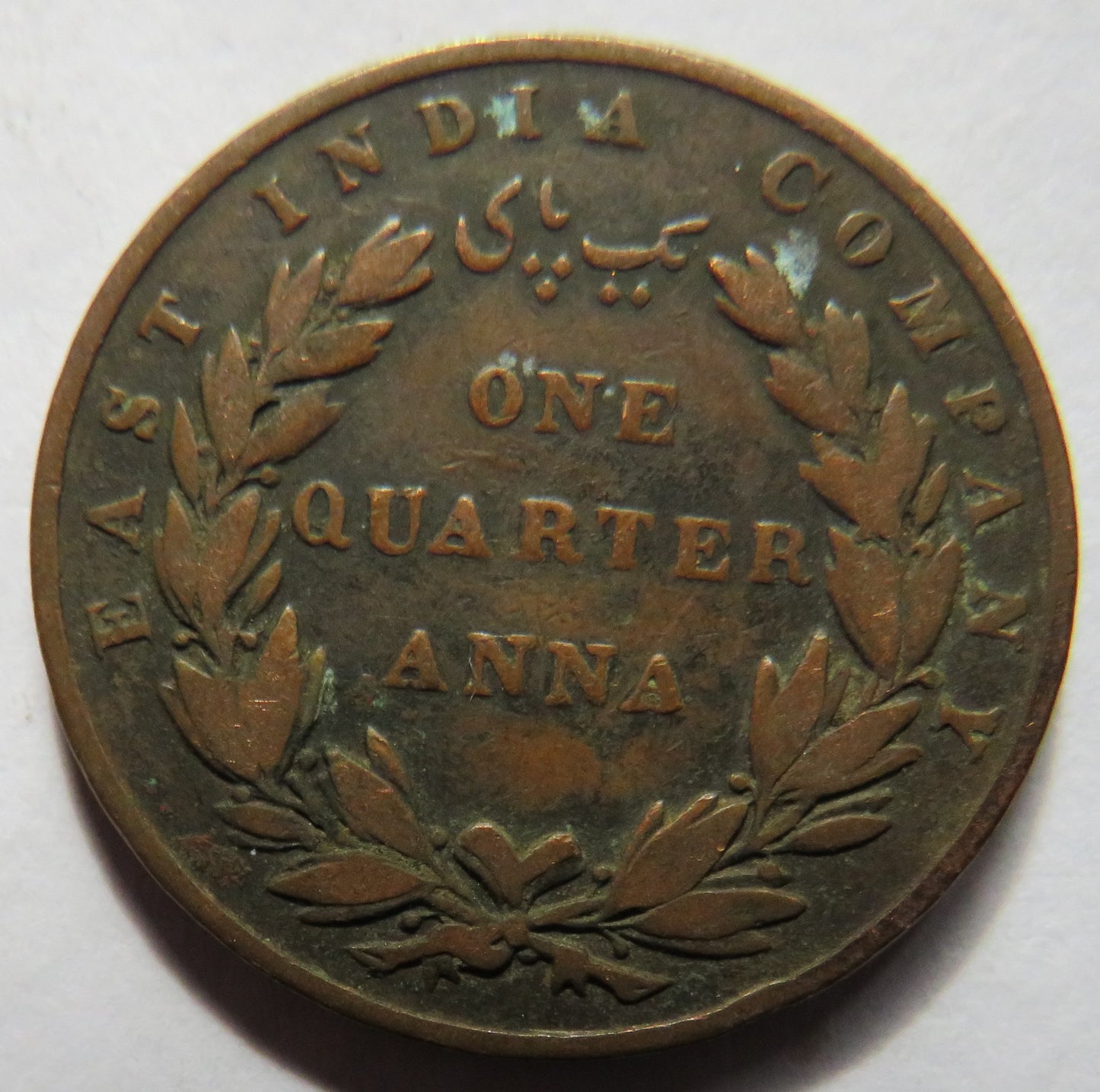 1835 East India Company 1/4 Quarter Anna Coin