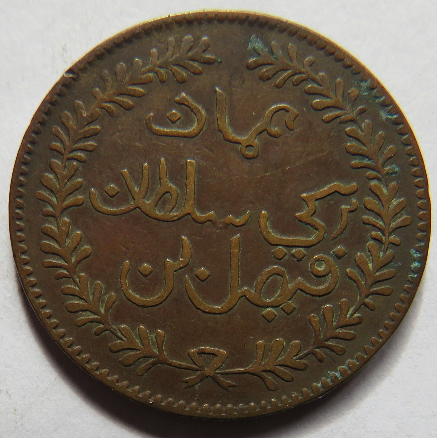 1315 (1898) Muscat and Oman 1/4 Anna Coin