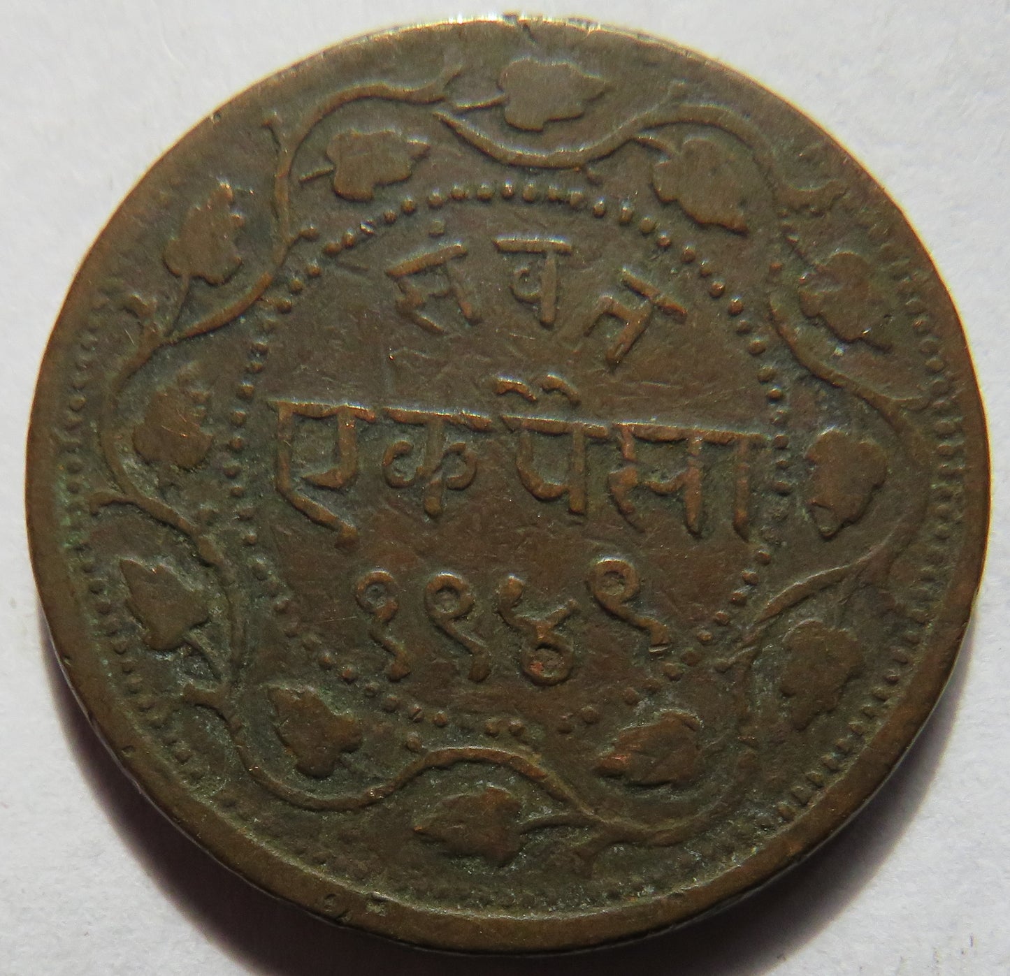 1892 Indian Princely state of Baroda 1 Paisa Coin - Sayaji Rao III