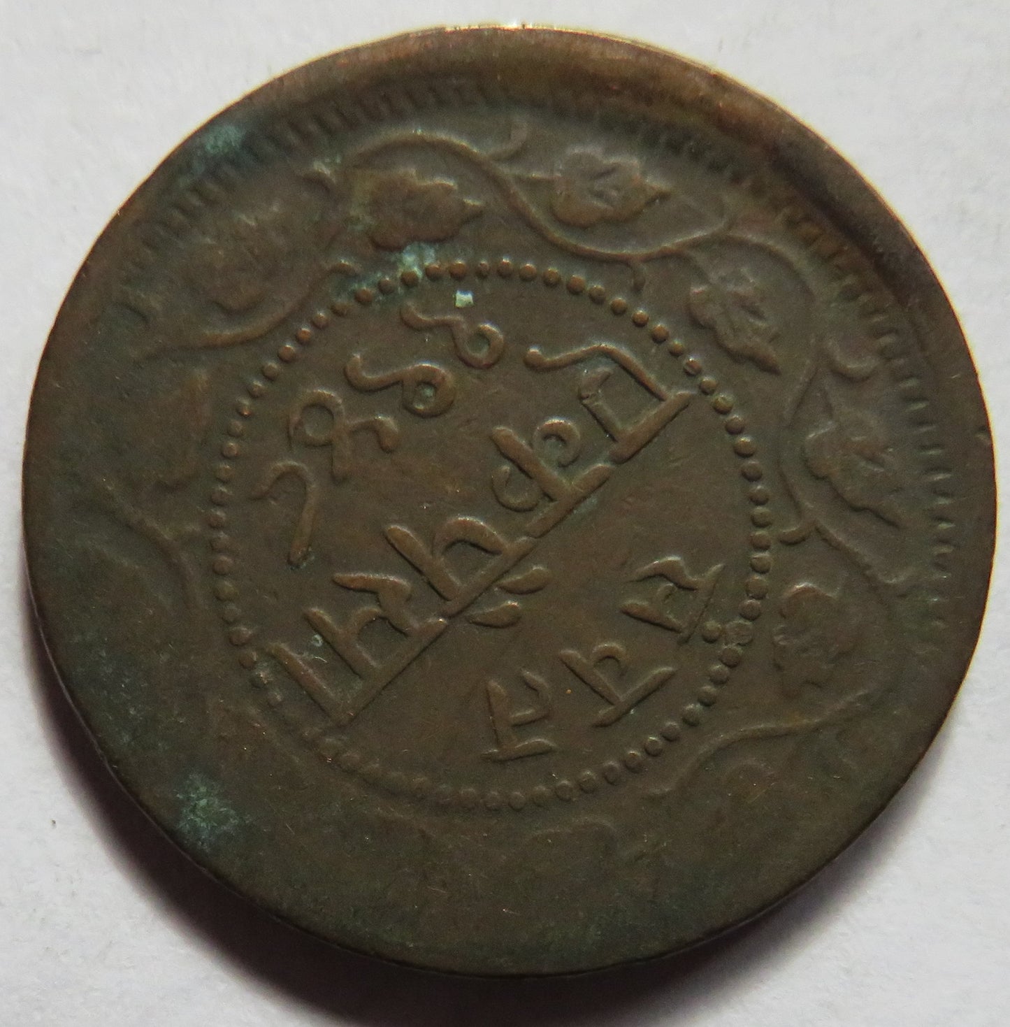 1892 Indian Princely state of Baroda 1 Paisa Coin - Sayaji Rao III