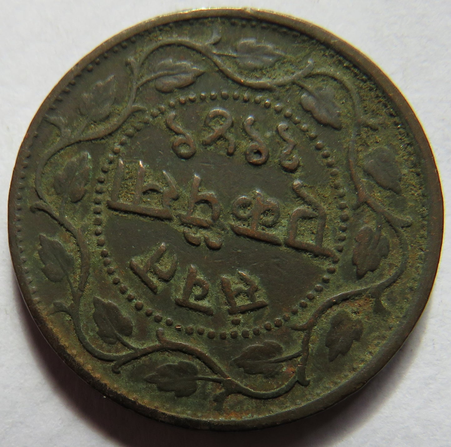 1892 Indian Princely state of Baroda 1 Paisa Coin - Sayaji Rao III