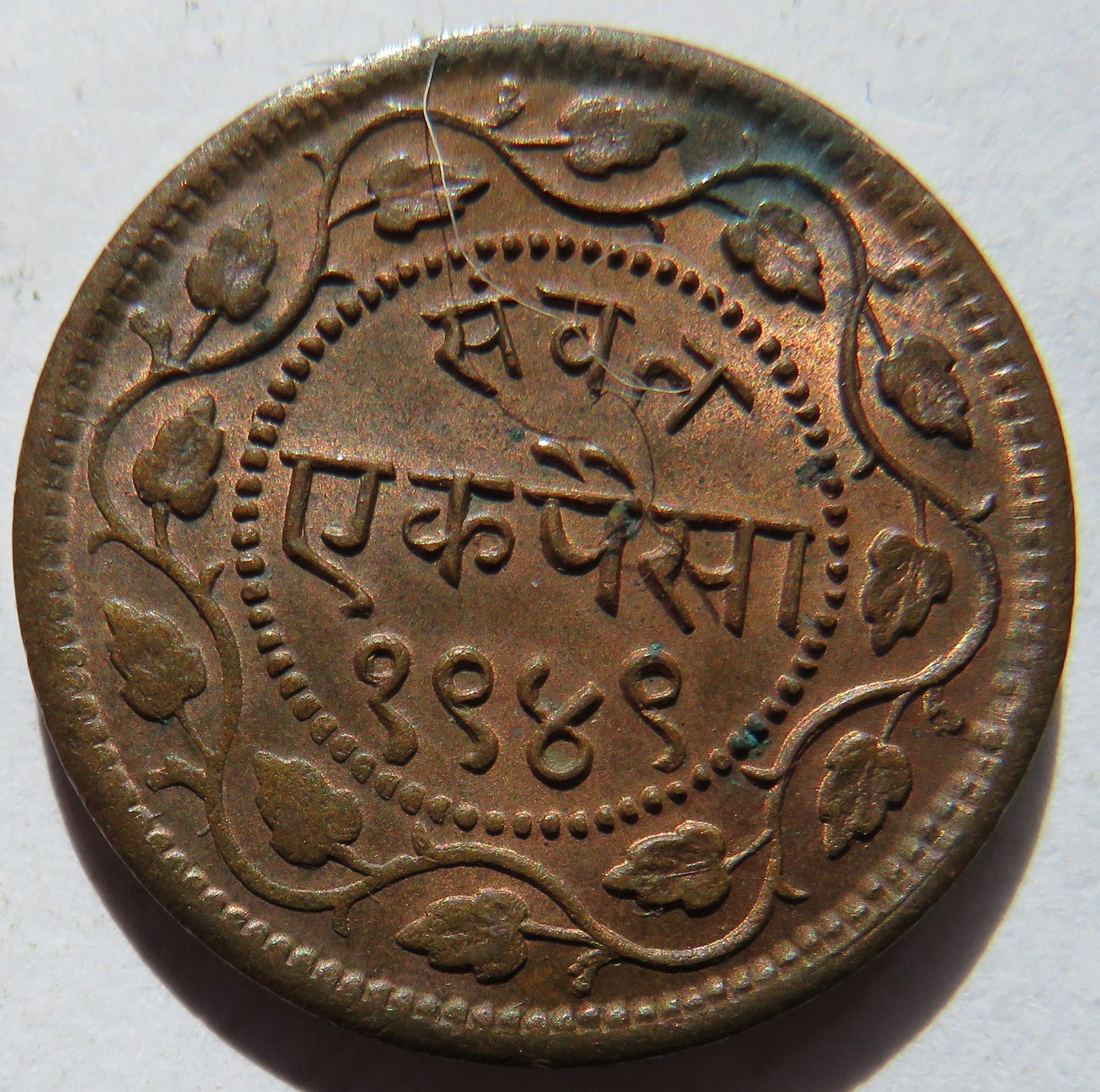1892 Indian Princely state of Baroda 1 Paisa Coin In High Grade - Sayaji Rao III