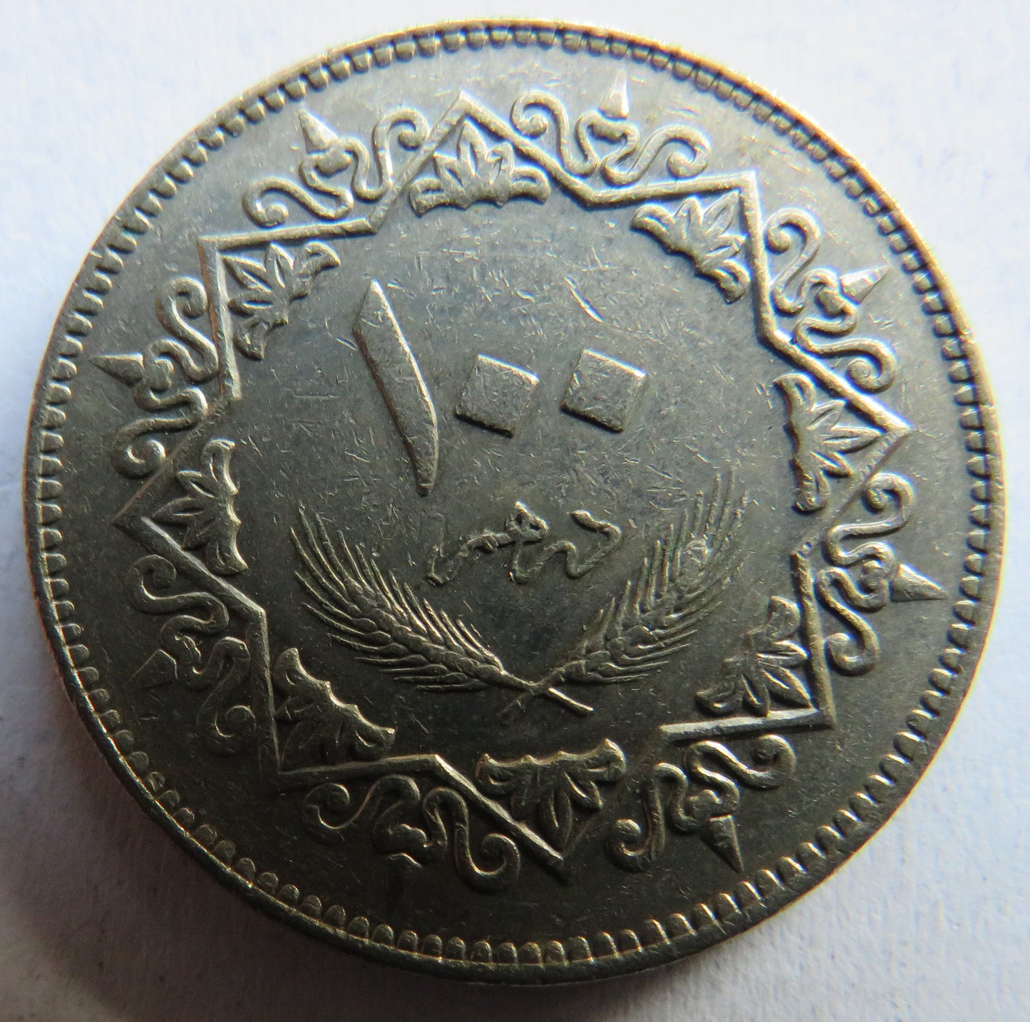1399-1979 Libya 100 Dirhams Coin