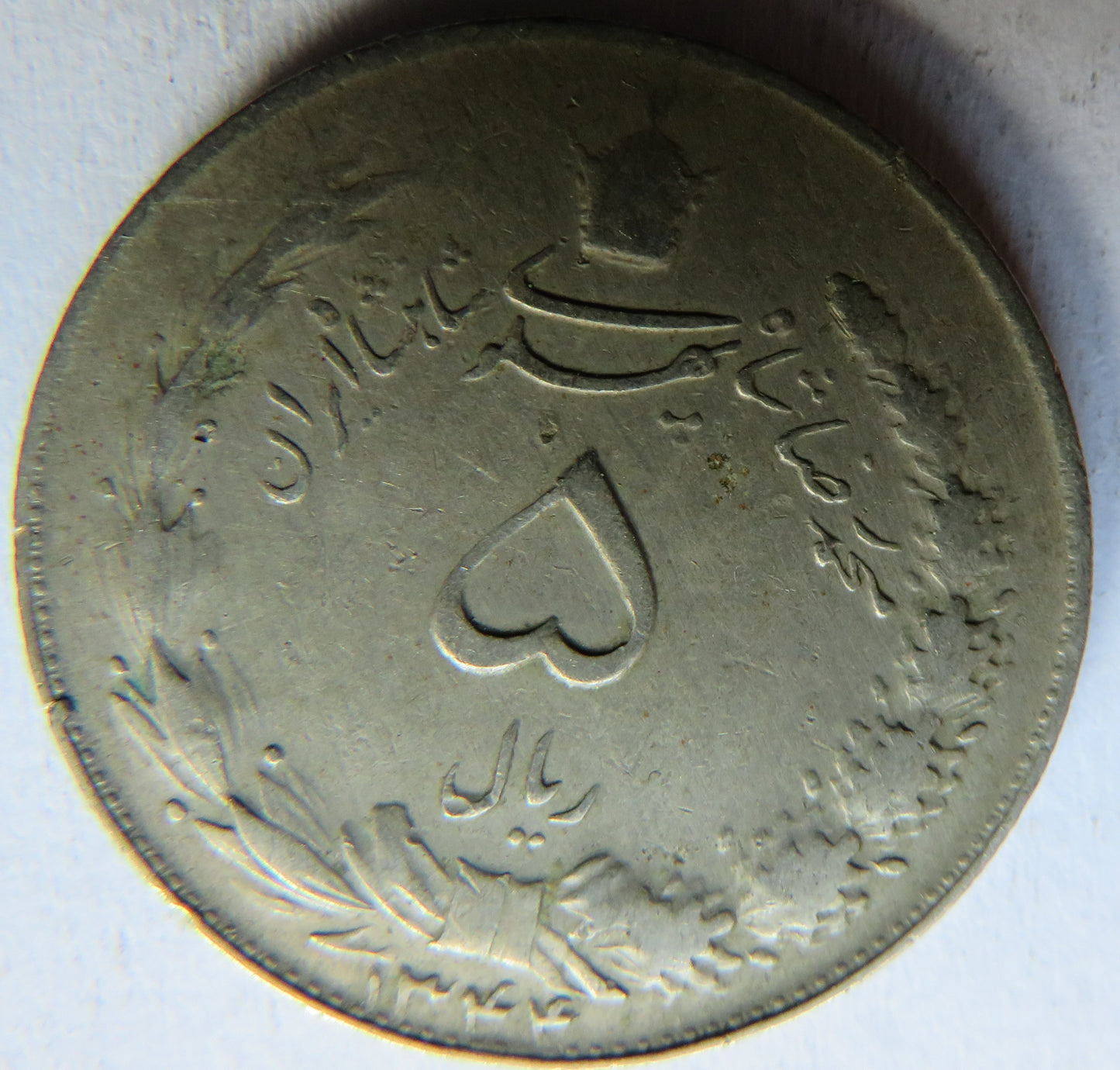 1344 (1965) Iran 5 Rials Coin