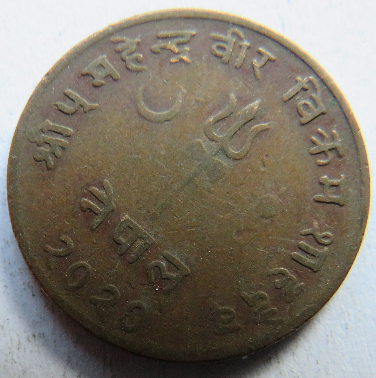 1963 Napal 5 Paisa Coin - Mahendra Bir Bikram