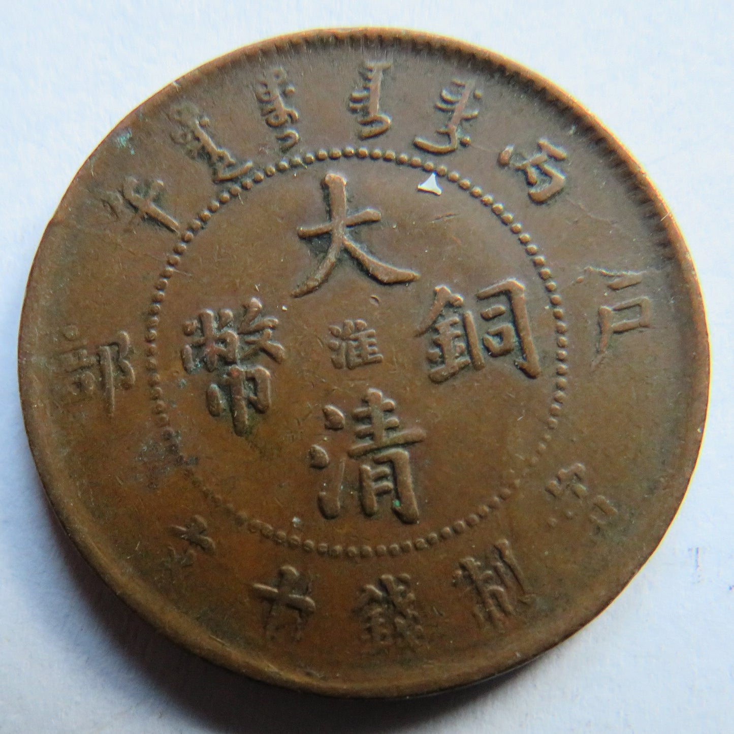 1905-1908 China Tai-Ching-Ti-Kuo 10 Cash Coin - Guangxu
