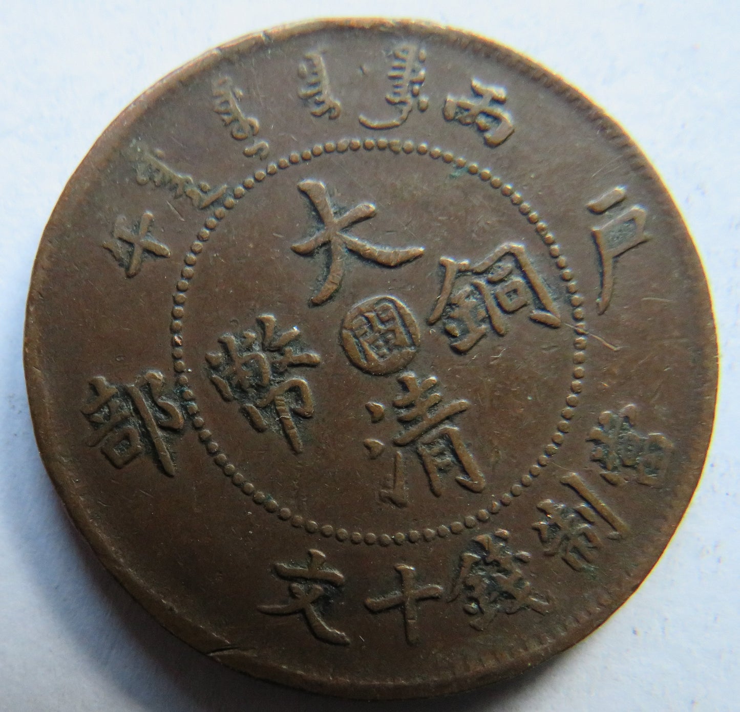 1905-1908 China Tai-Ching-Ti-Kuo 10 Cash Coin - Guangxu