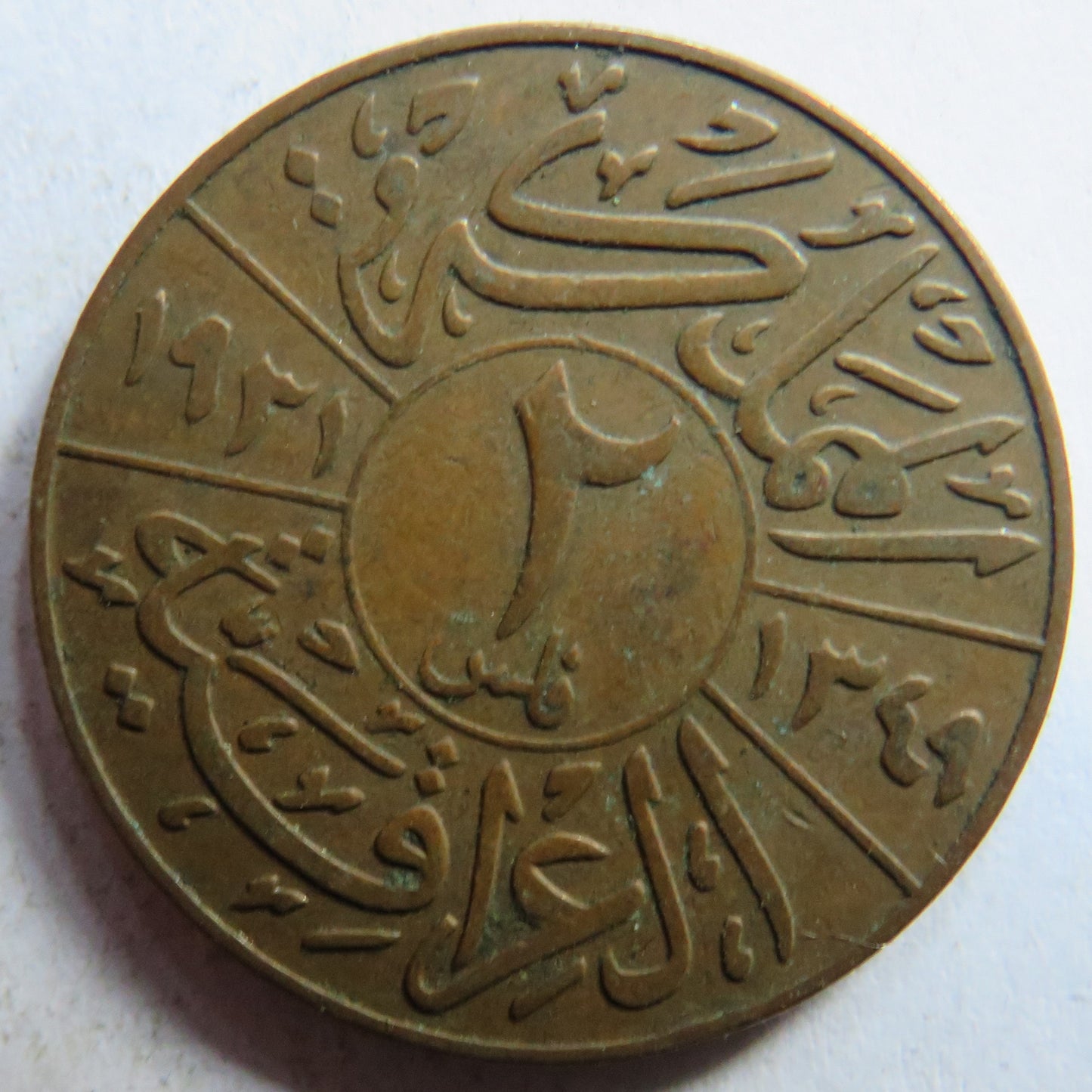 1349 (1931) Iraq 2 Fils Coin - Faisal I
